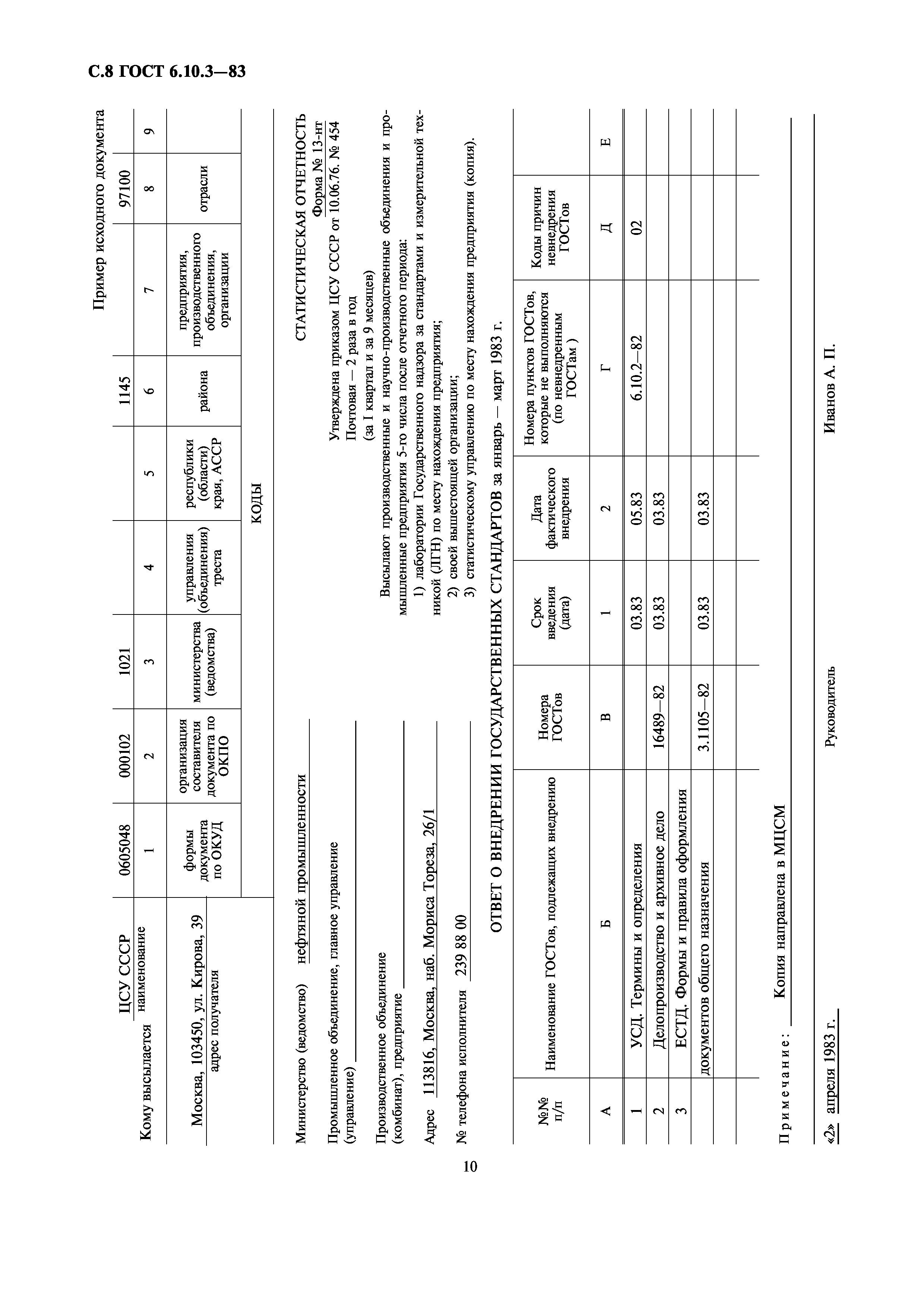 ГОСТ 6.10.3-83