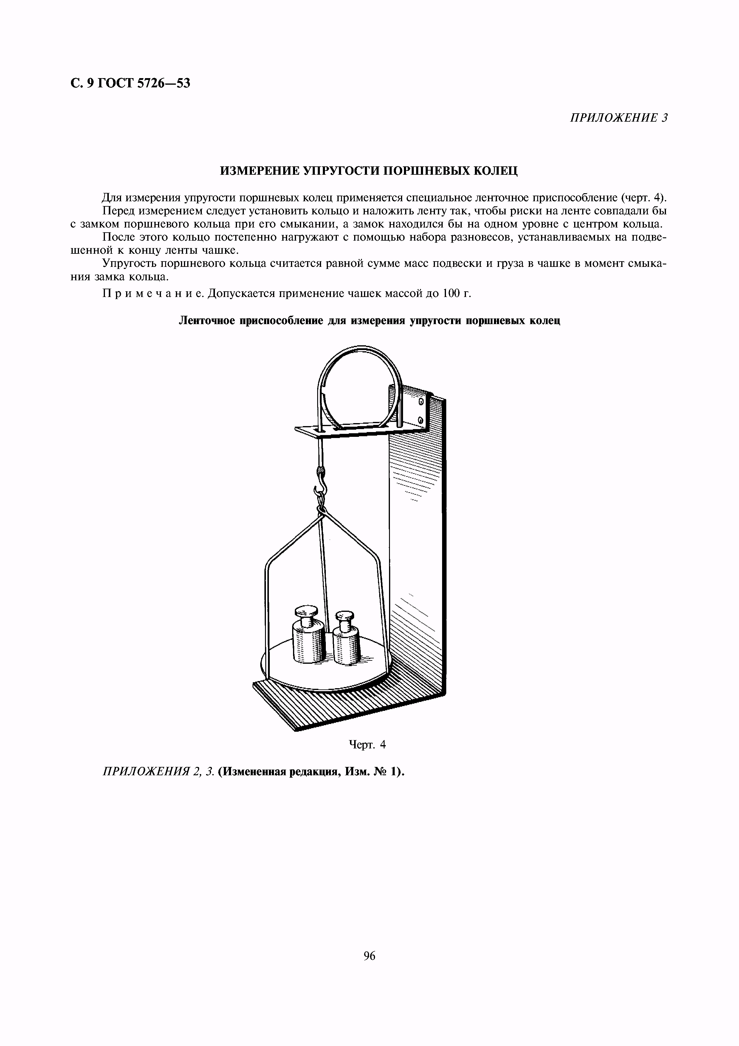 ГОСТ 5726-53