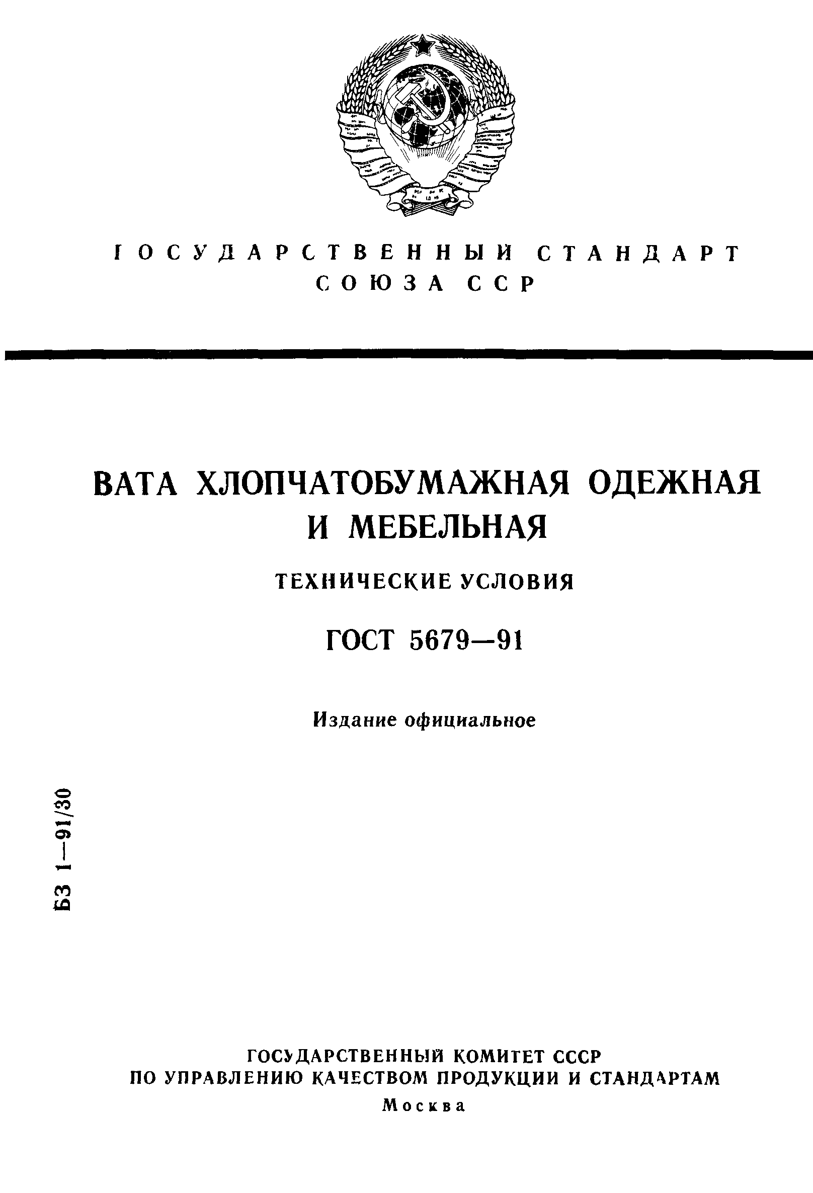 ГОСТ 5679-91