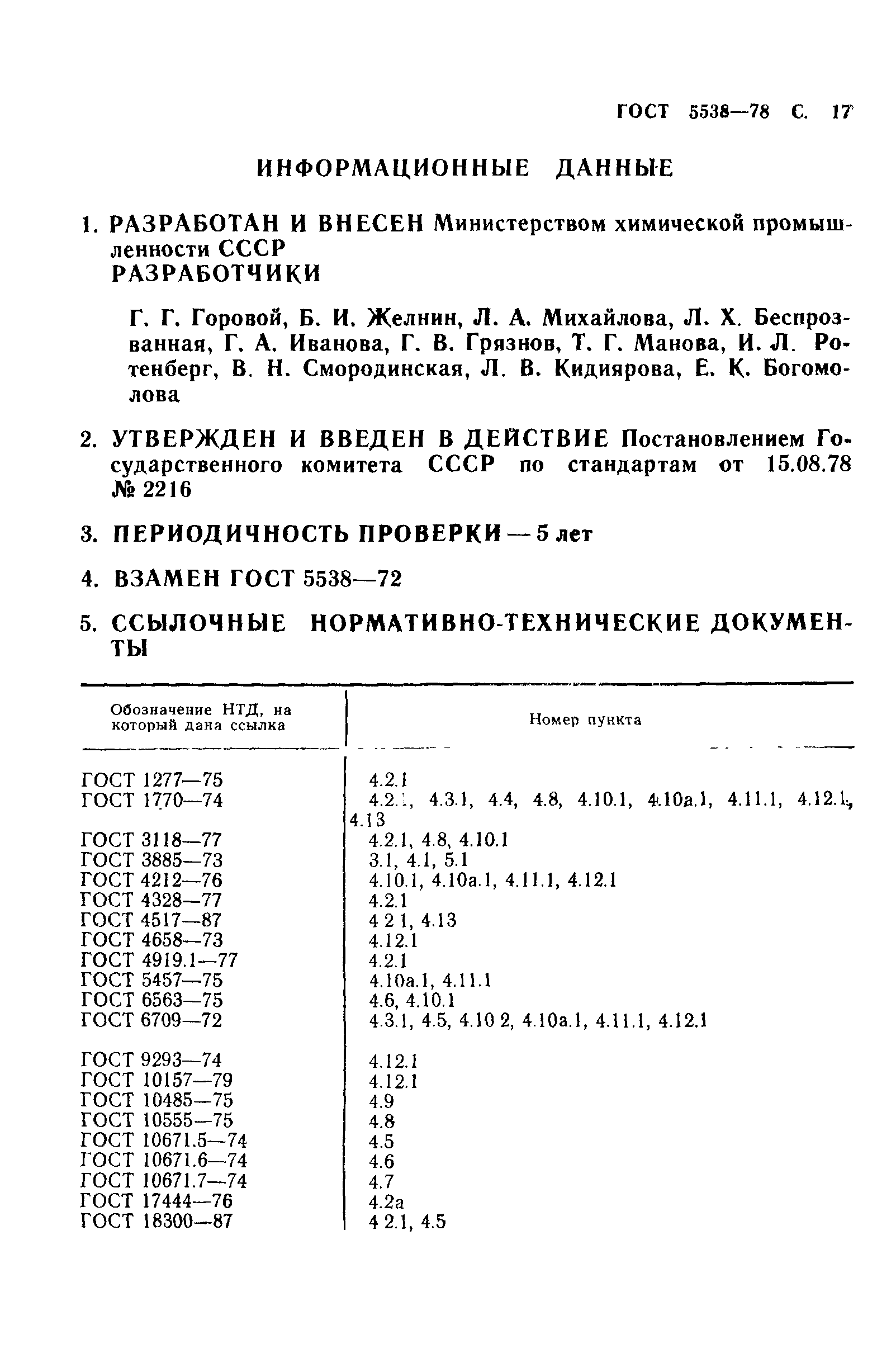 ГОСТ 5538-78