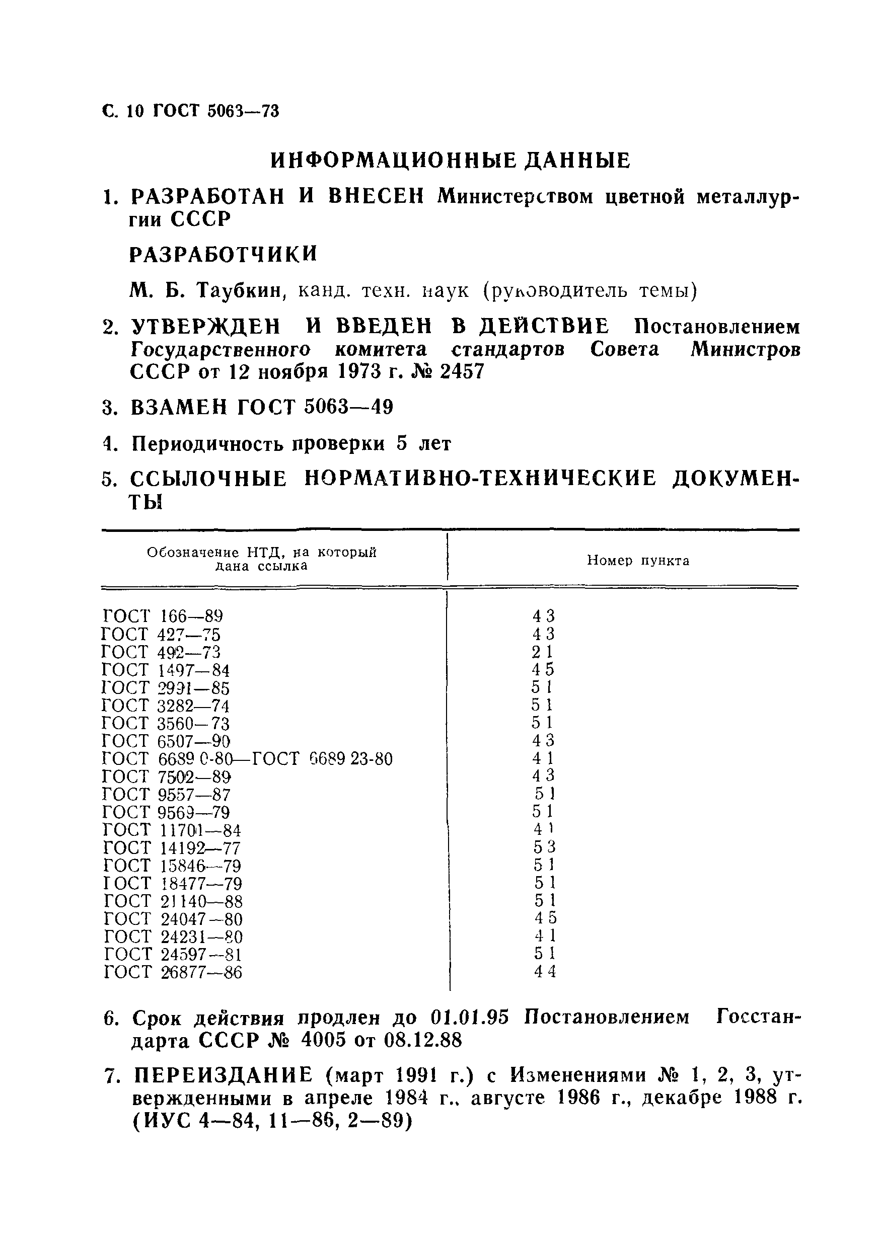 ГОСТ 5063-73