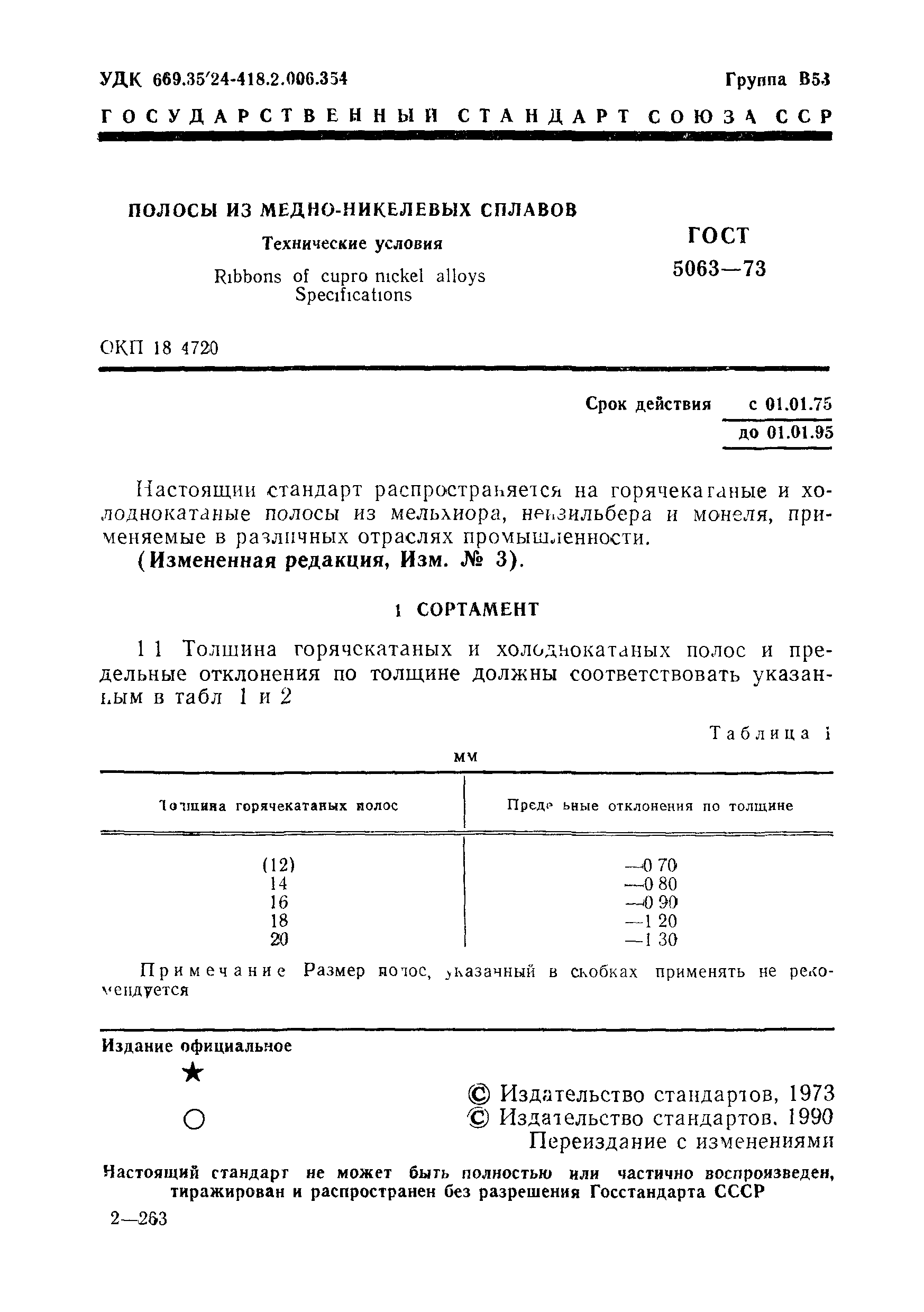 ГОСТ 5063-73