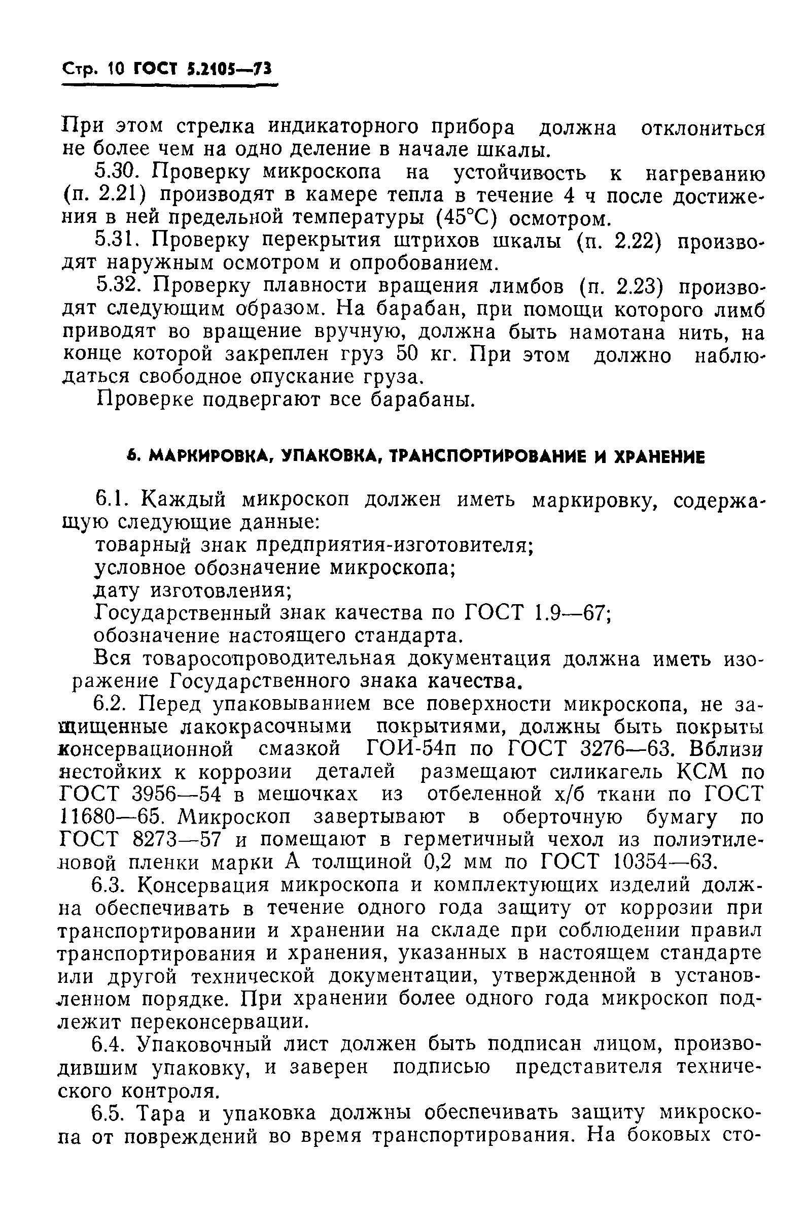 ГОСТ 5.2105-73