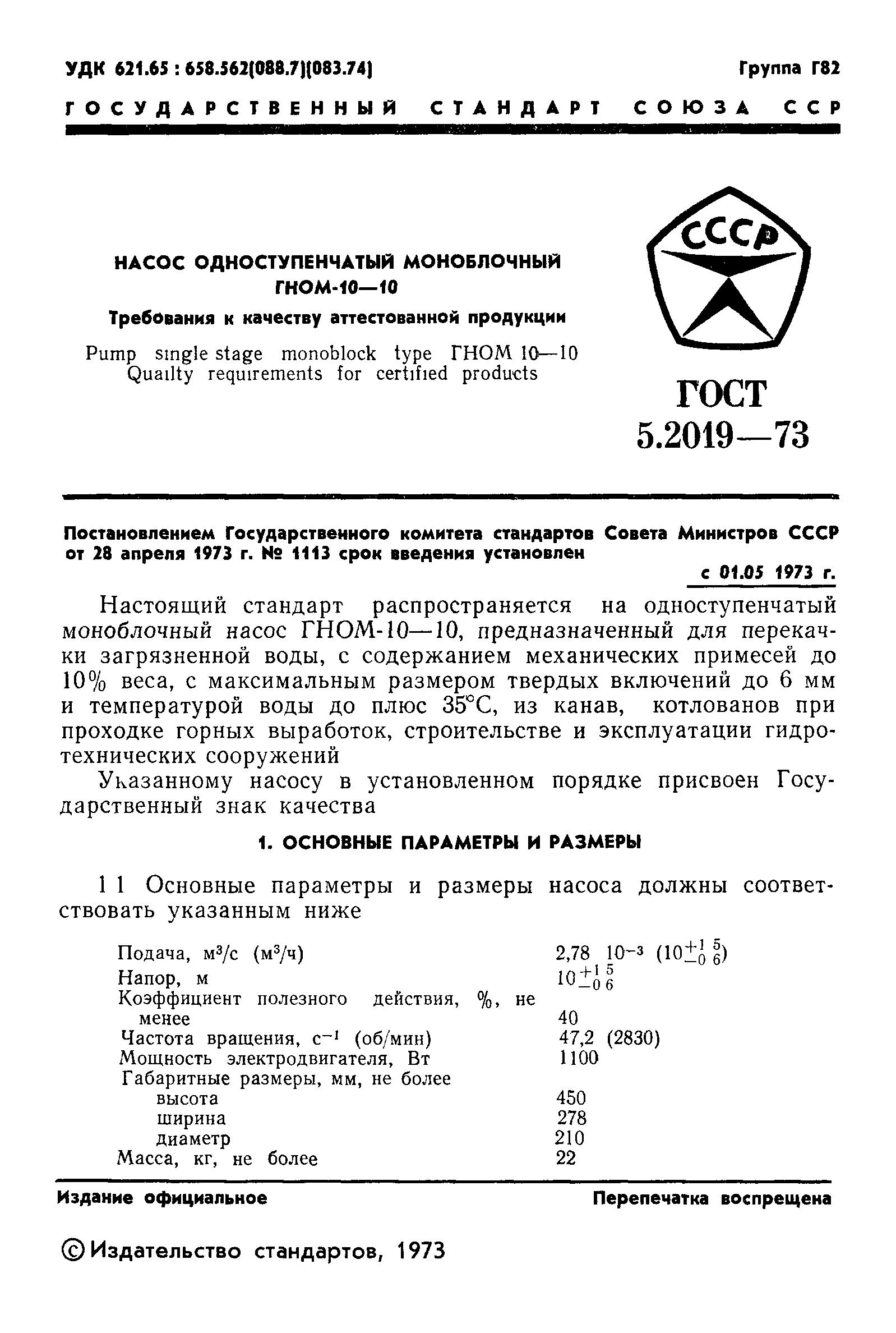 ГОСТ 5.2019-73