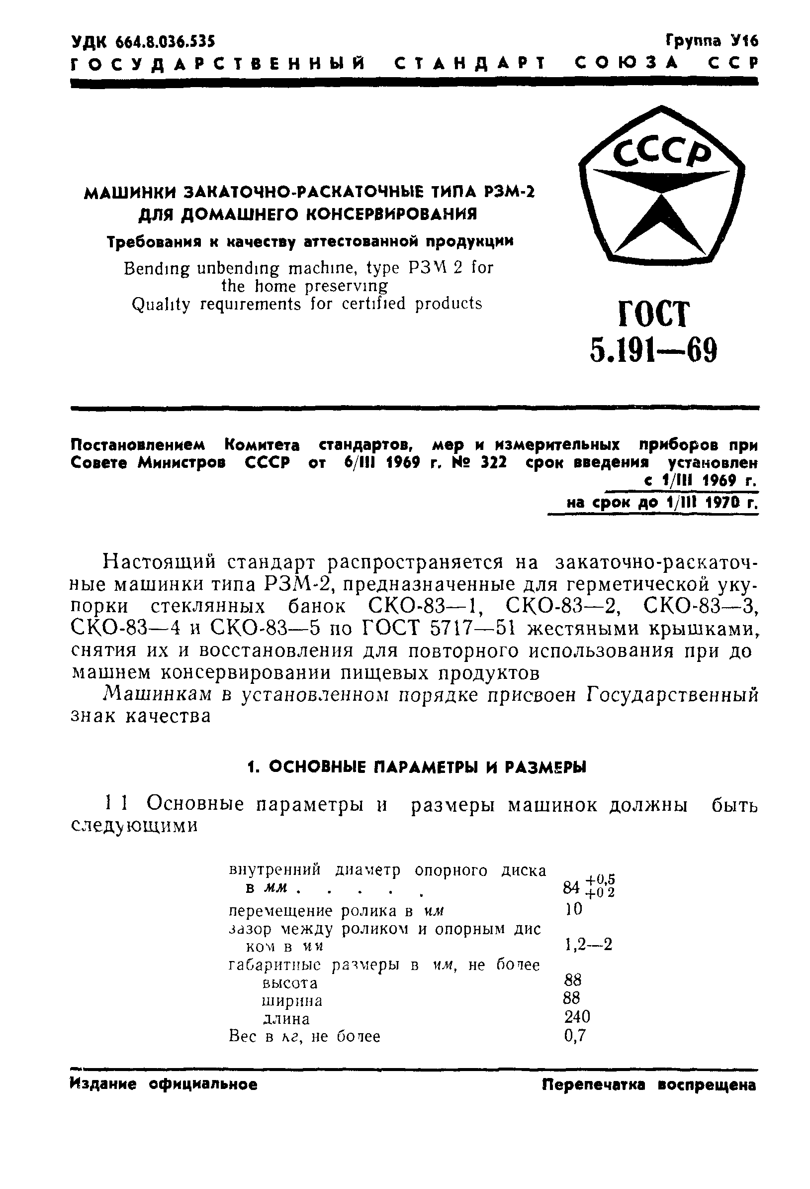 ГОСТ 5.191-69