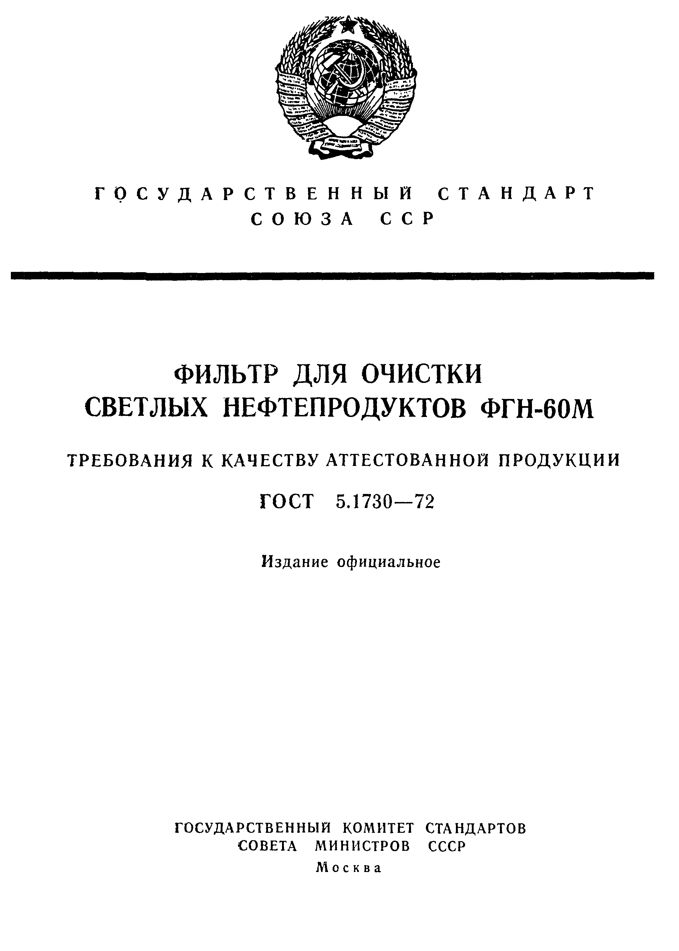 ГОСТ 5.1730-72