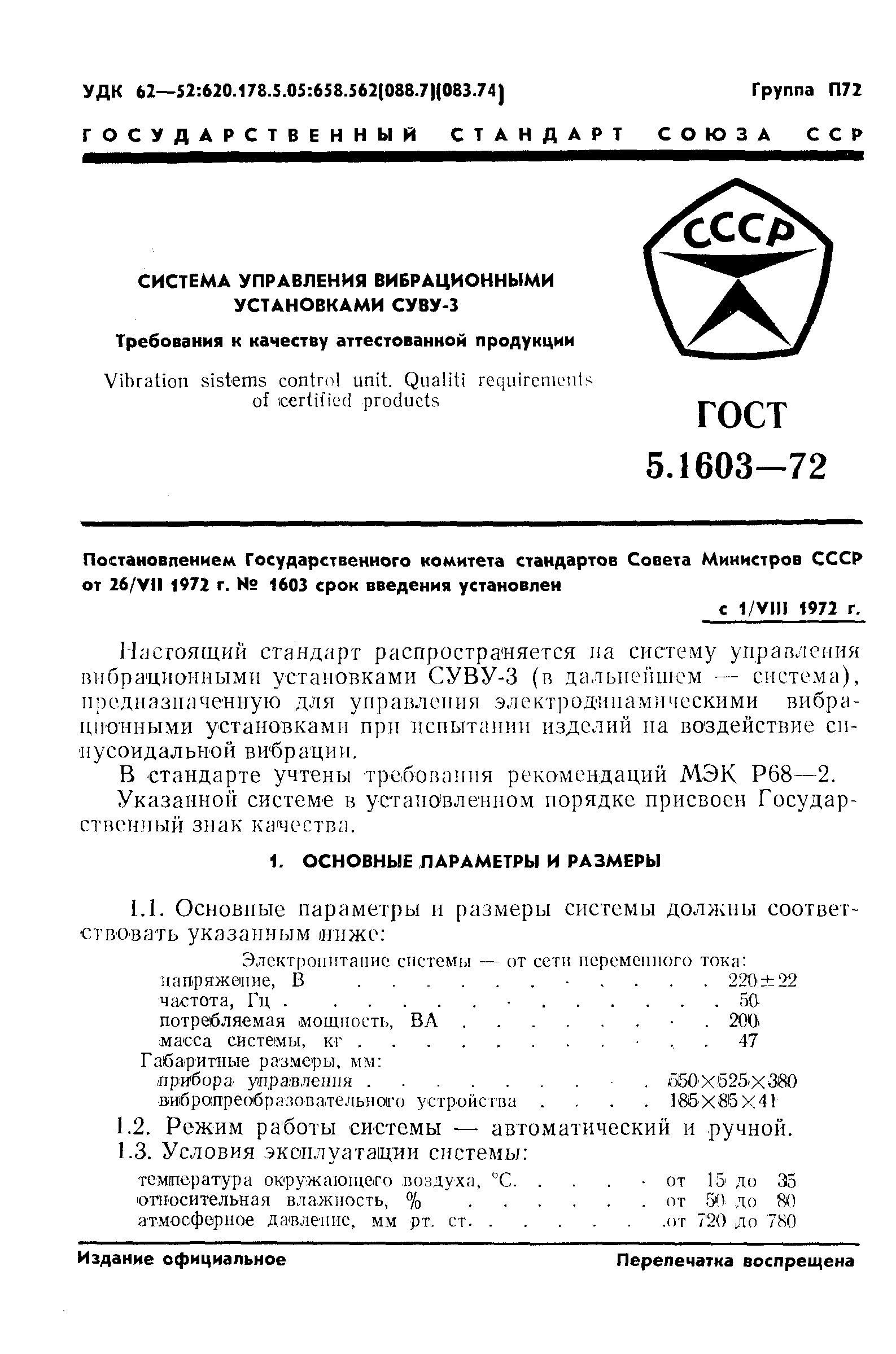 ГОСТ 5.1603-72