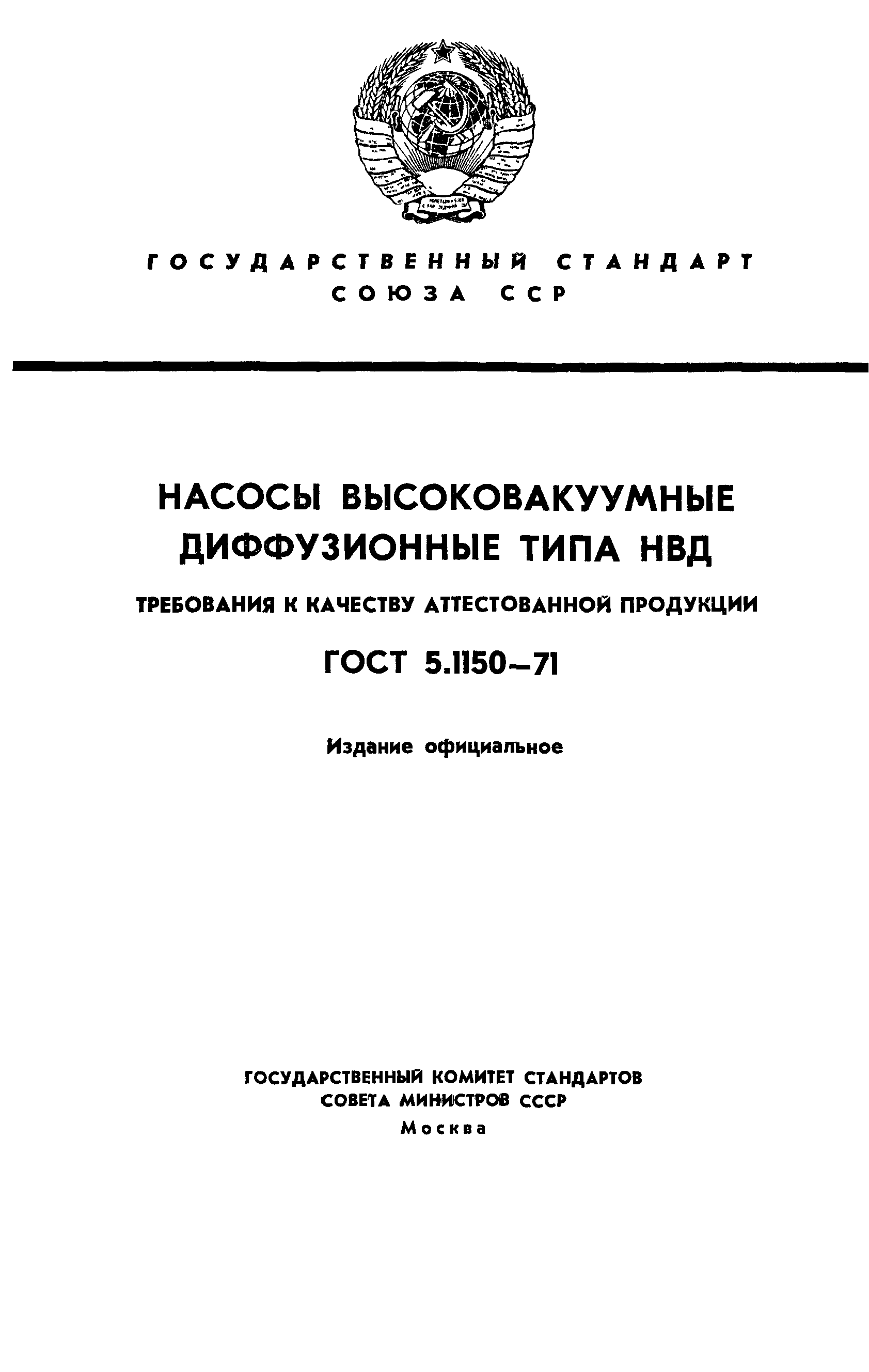 ГОСТ 5.1150-71