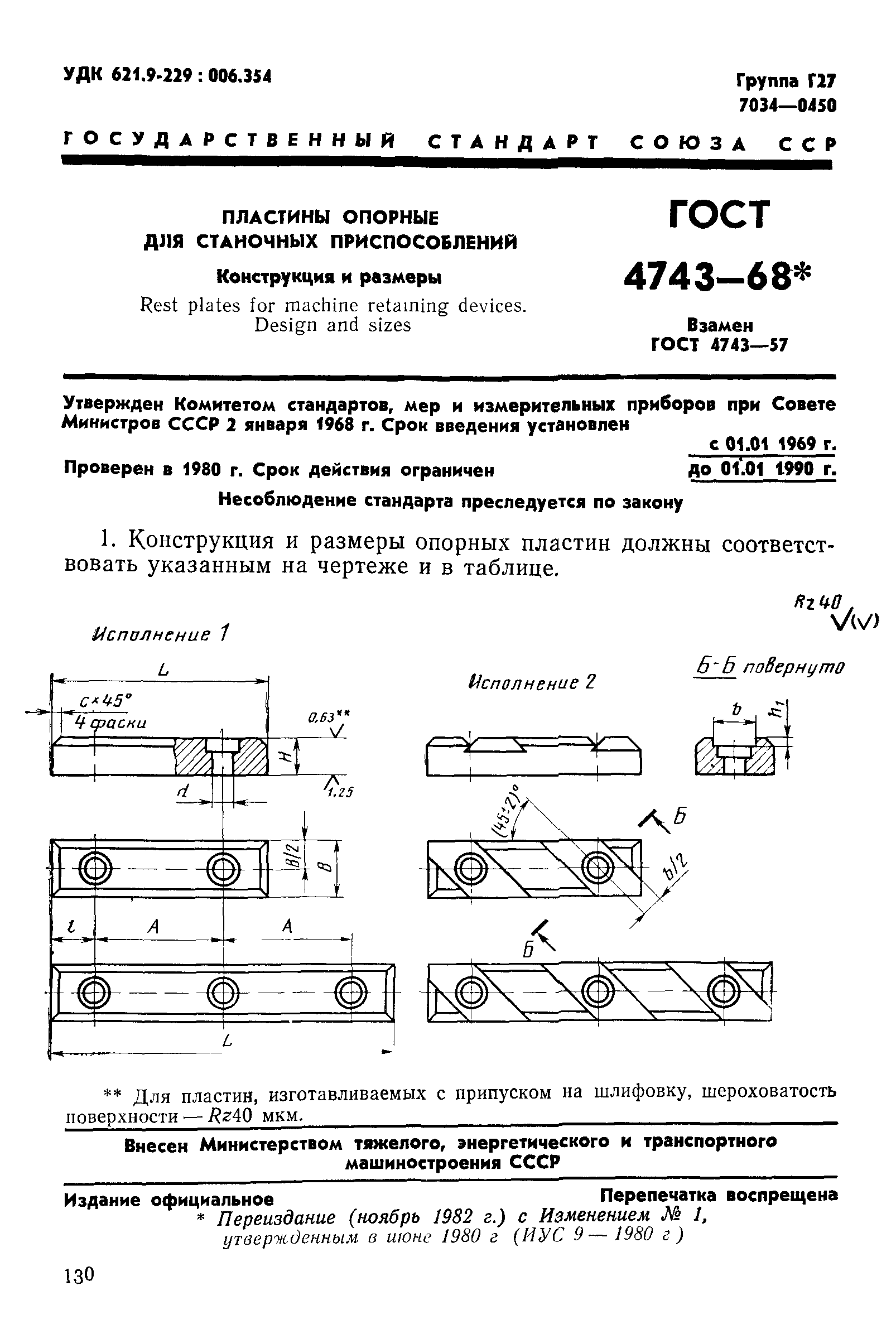 ГОСТ 4743-68