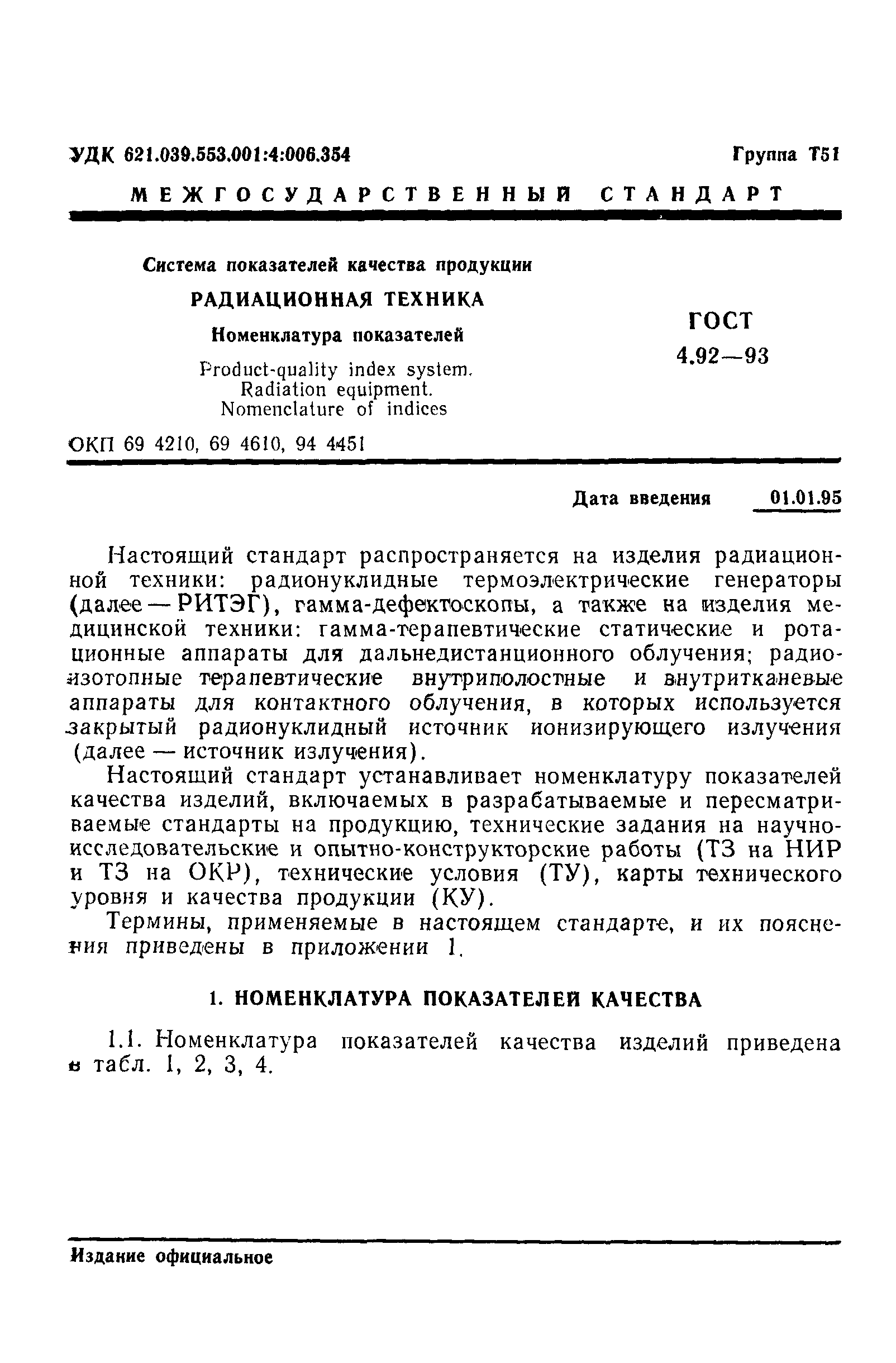 ГОСТ 4.92-93