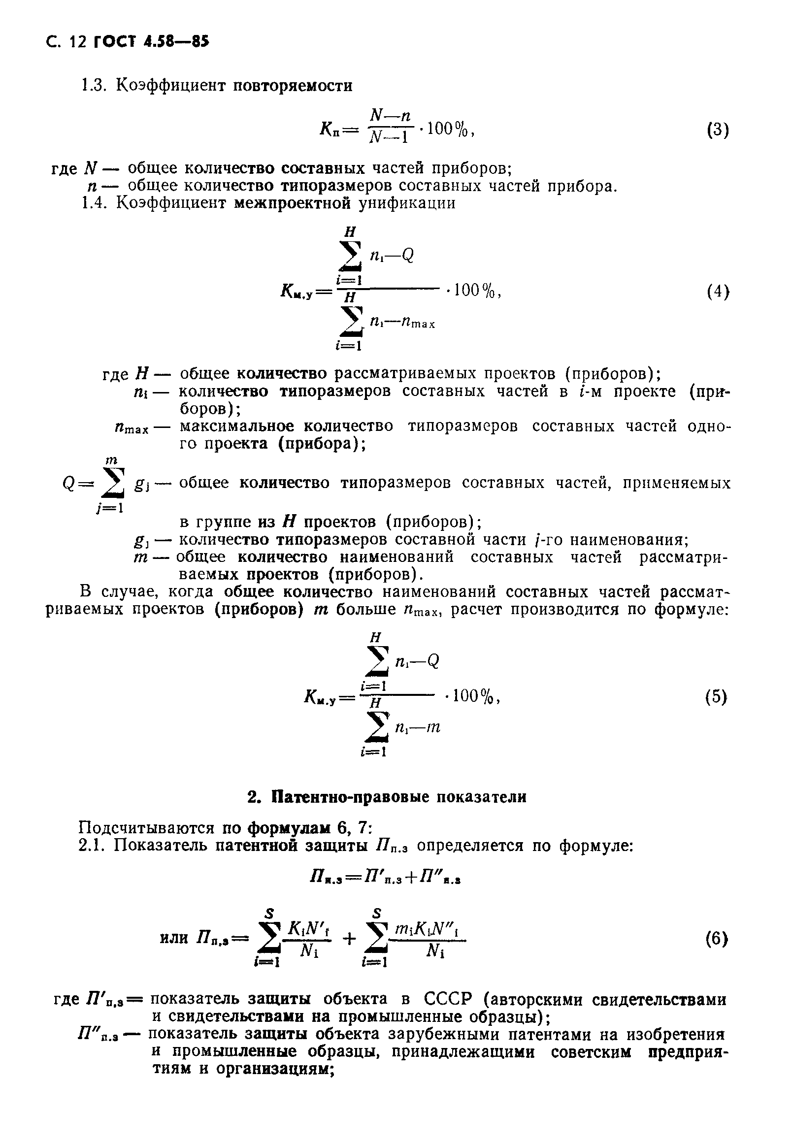 ГОСТ 4.58-85