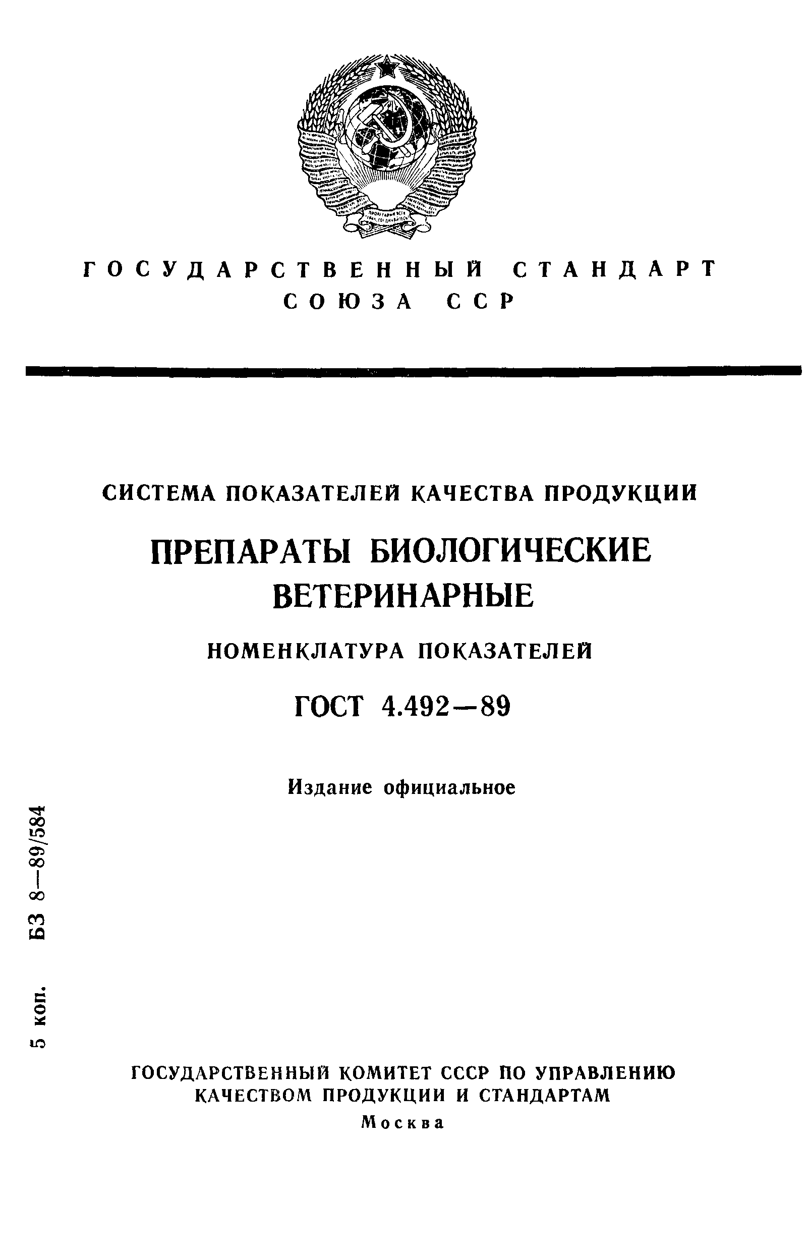 ГОСТ 4.492-89