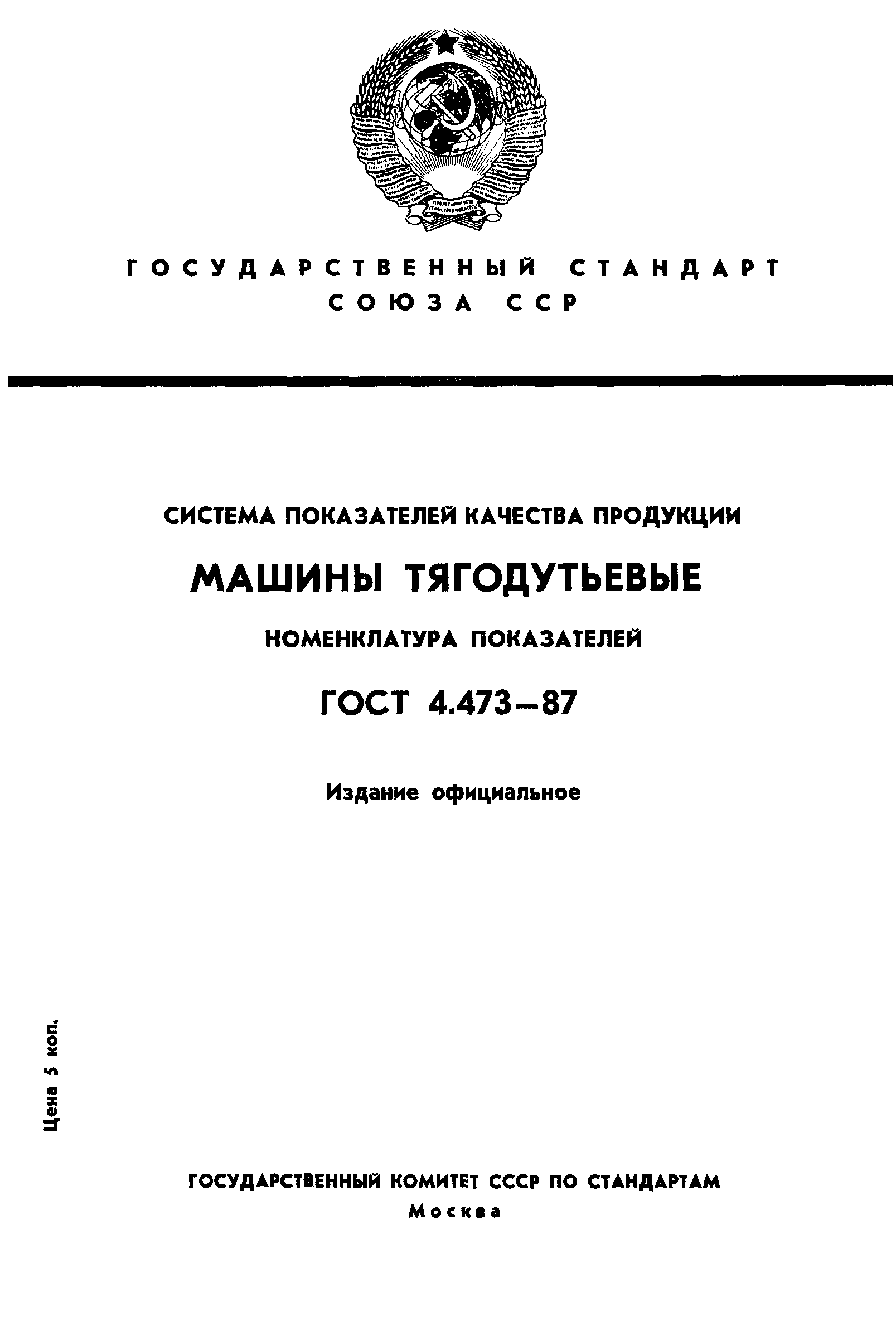 ГОСТ 4.473-87