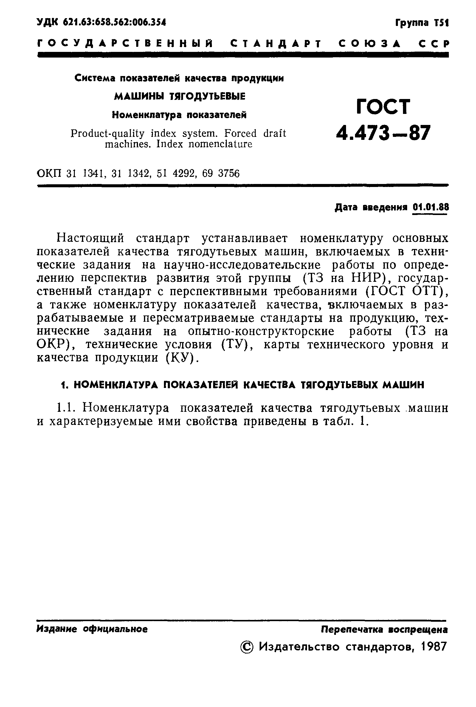 ГОСТ 4.473-87