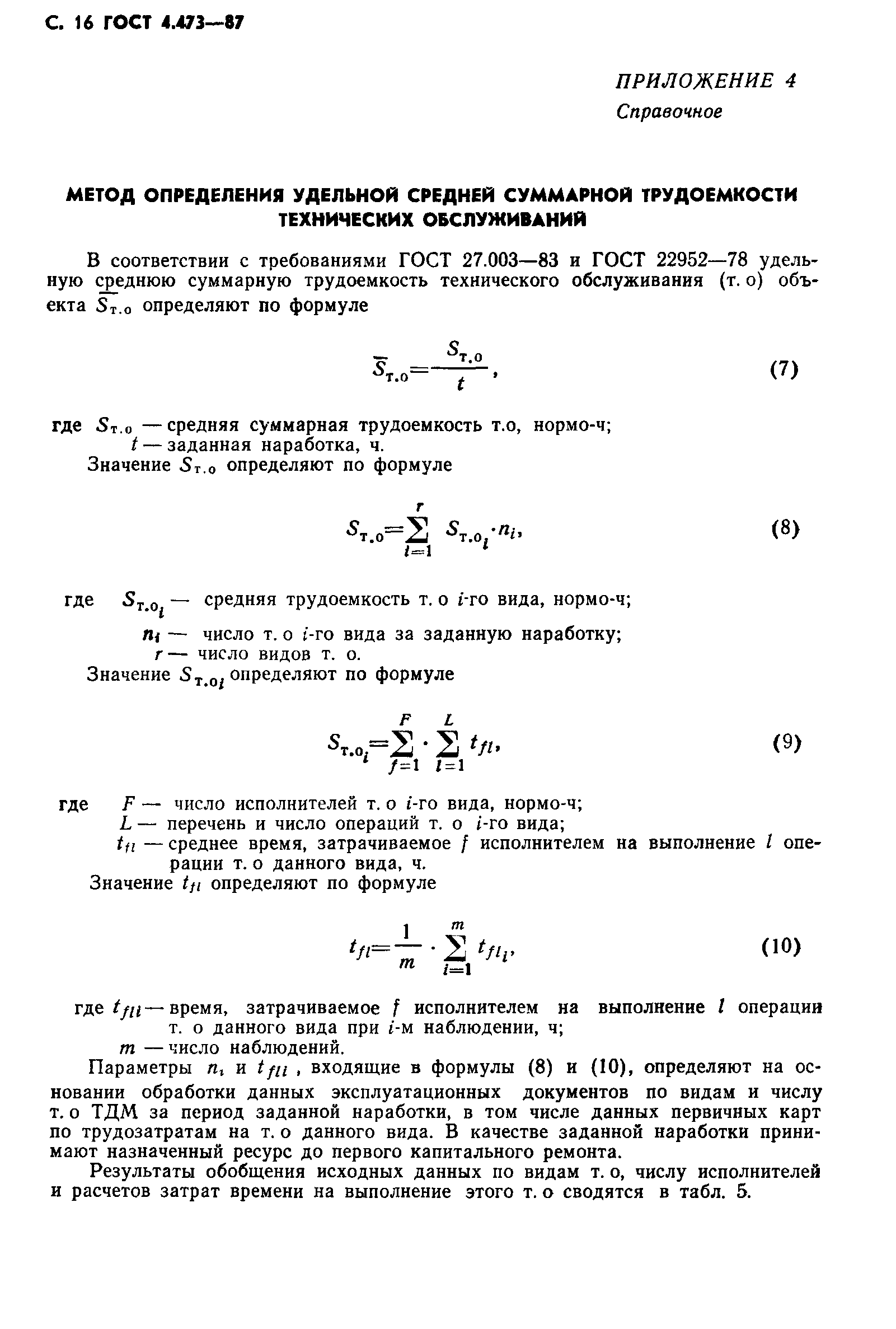 ГОСТ 4.473-87