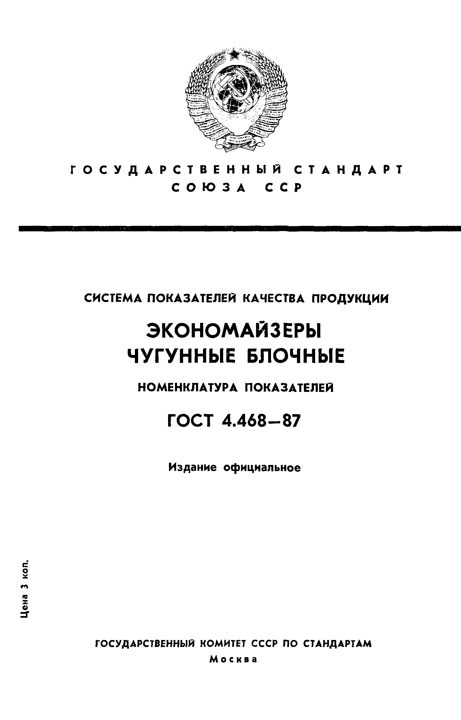 ГОСТ 4.468-87