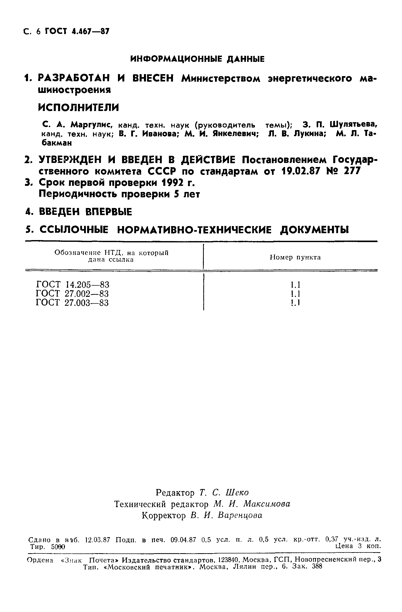 ГОСТ 4.467-87