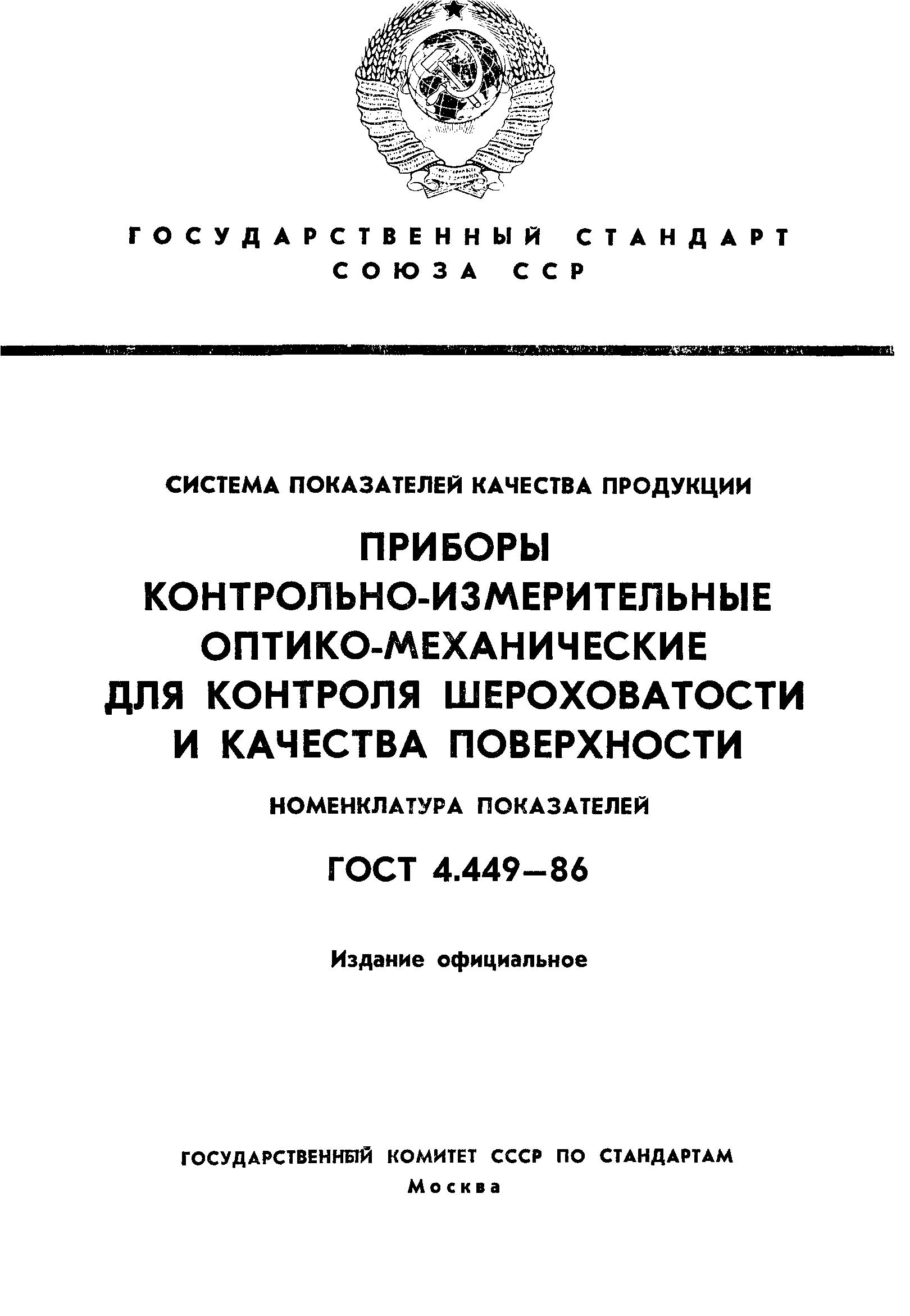 ГОСТ 4.449-86