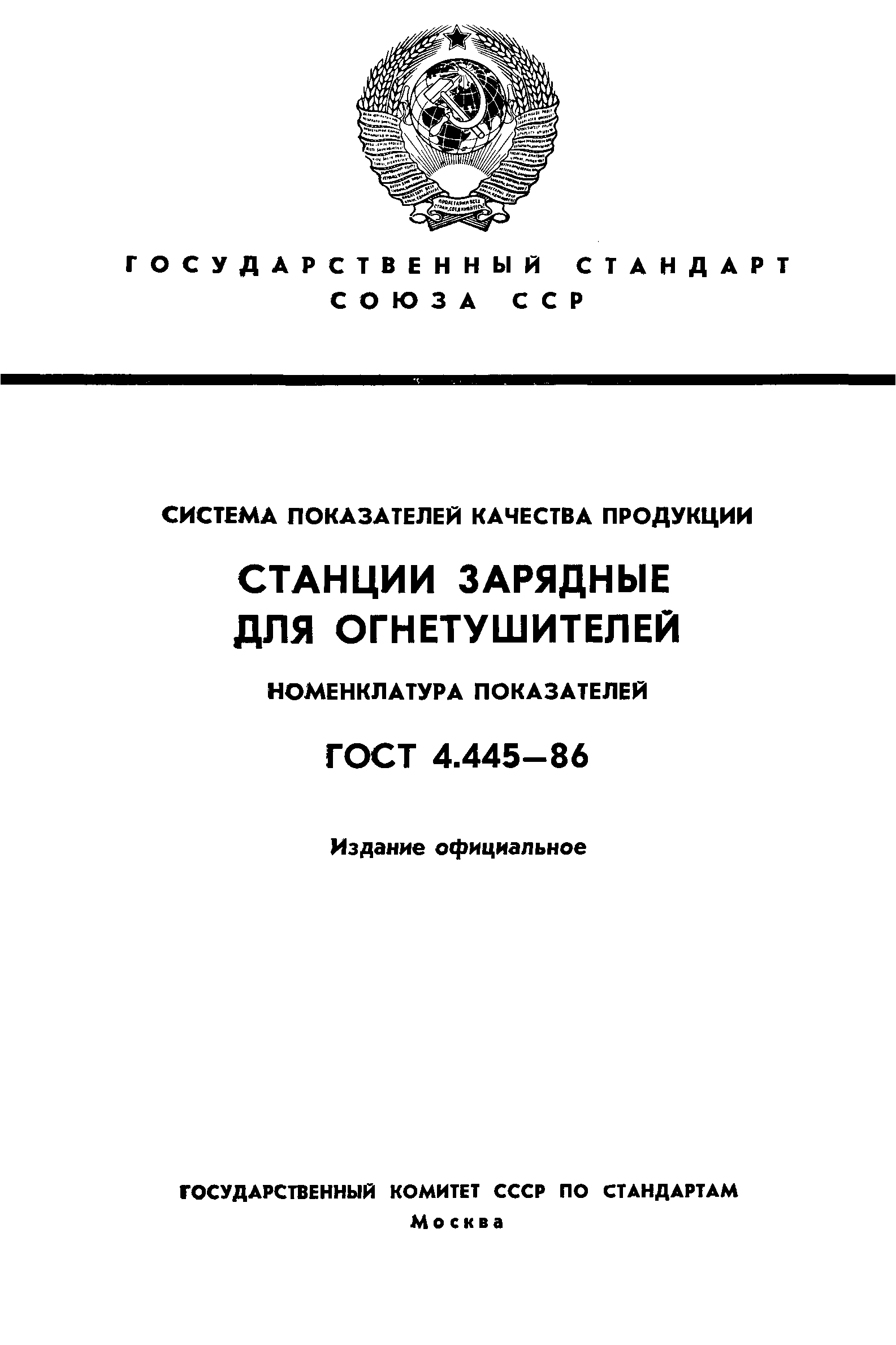 ГОСТ 4.445-86