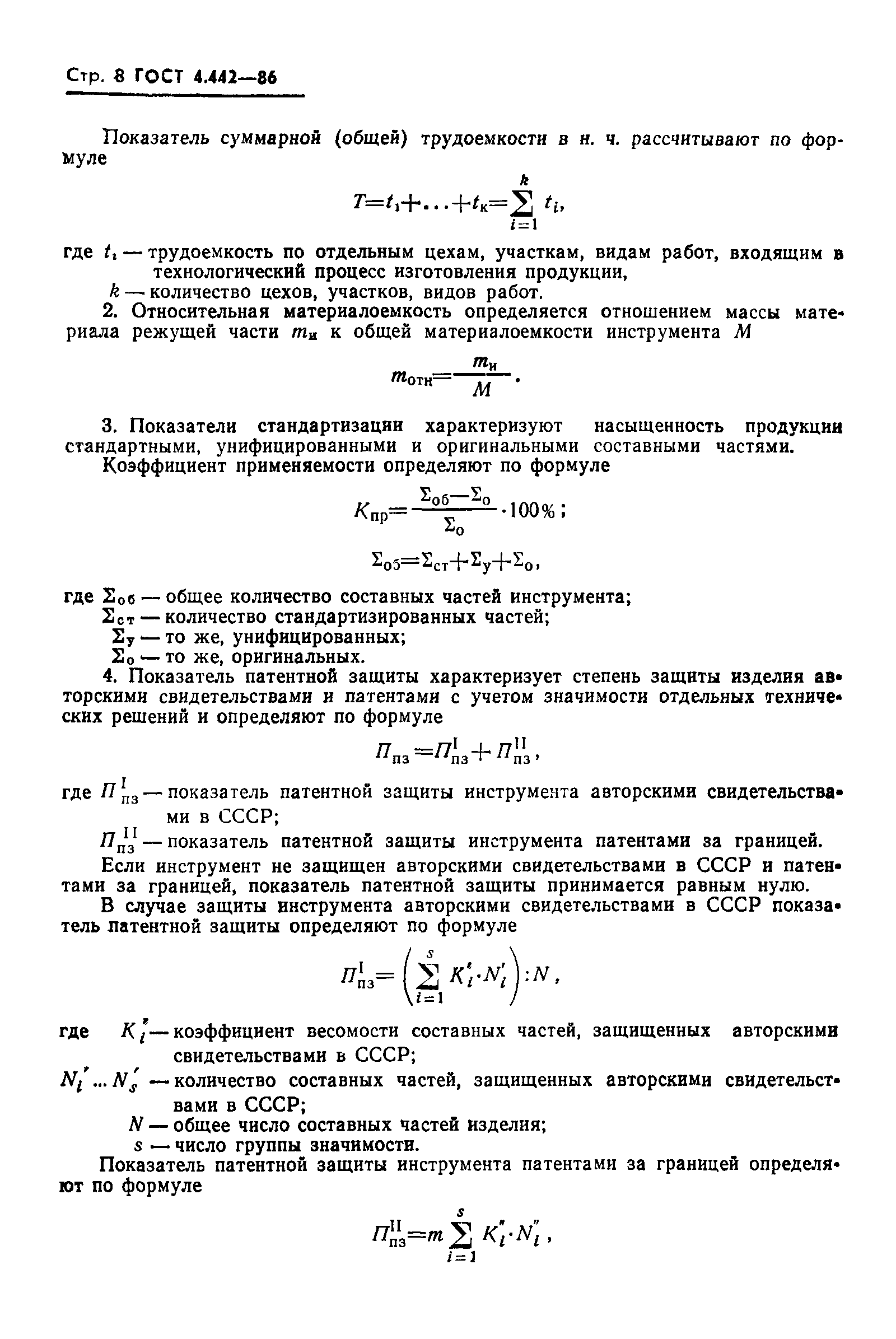 ГОСТ 4.442-86