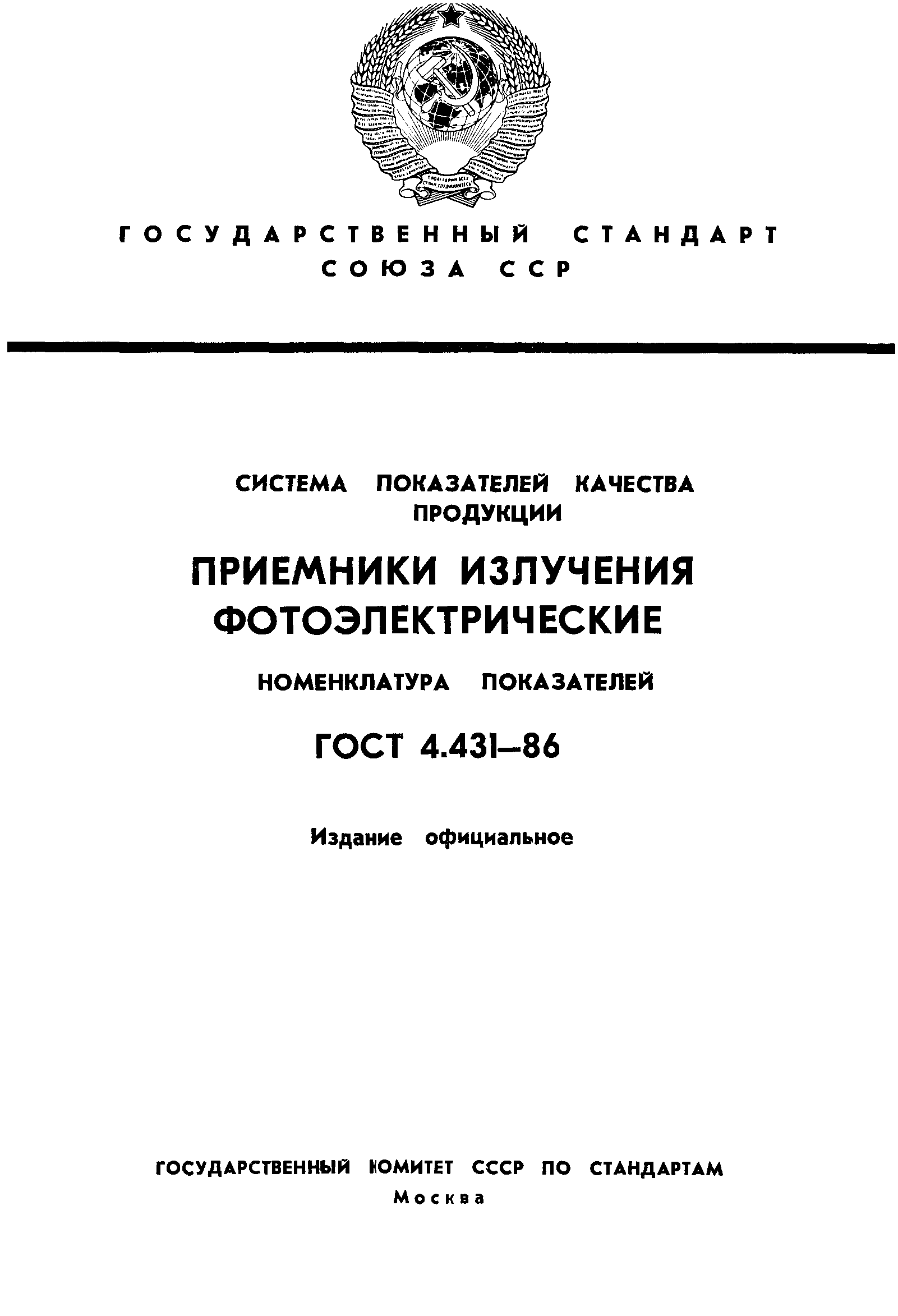 ГОСТ 4.431-86