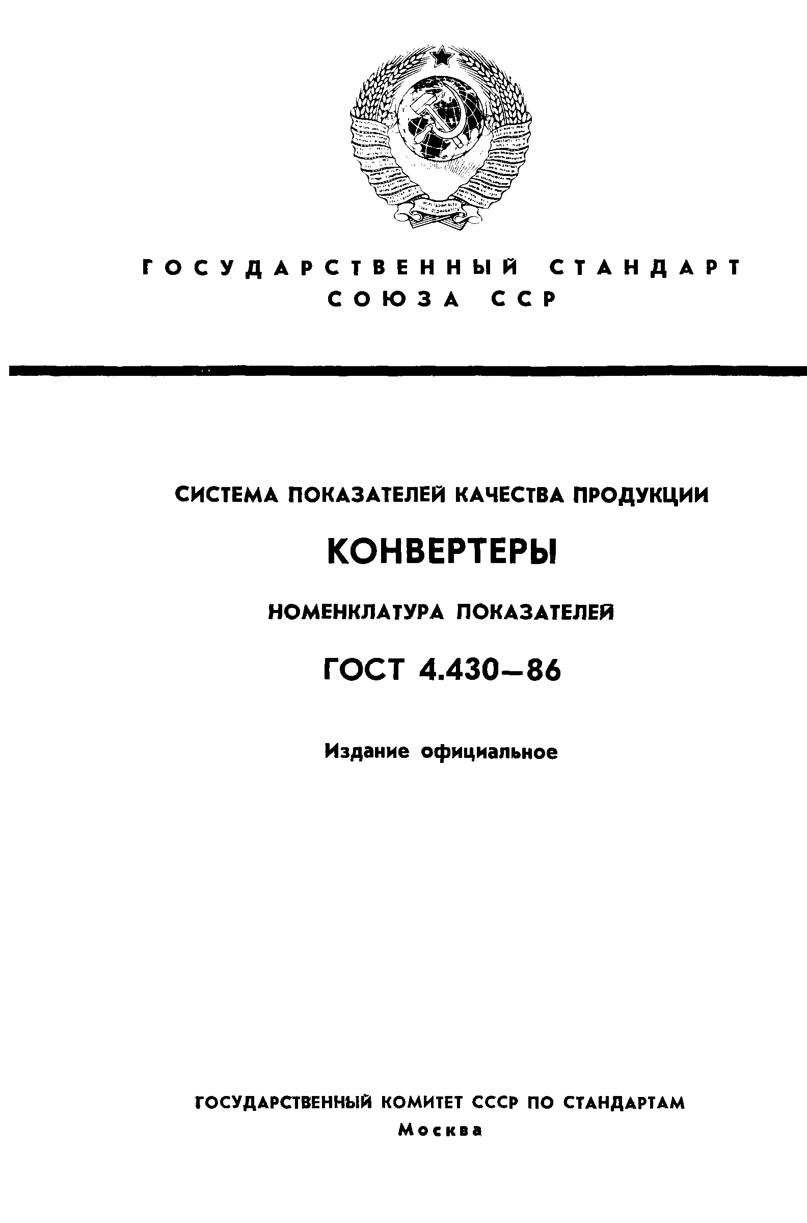 ГОСТ 4.430-86