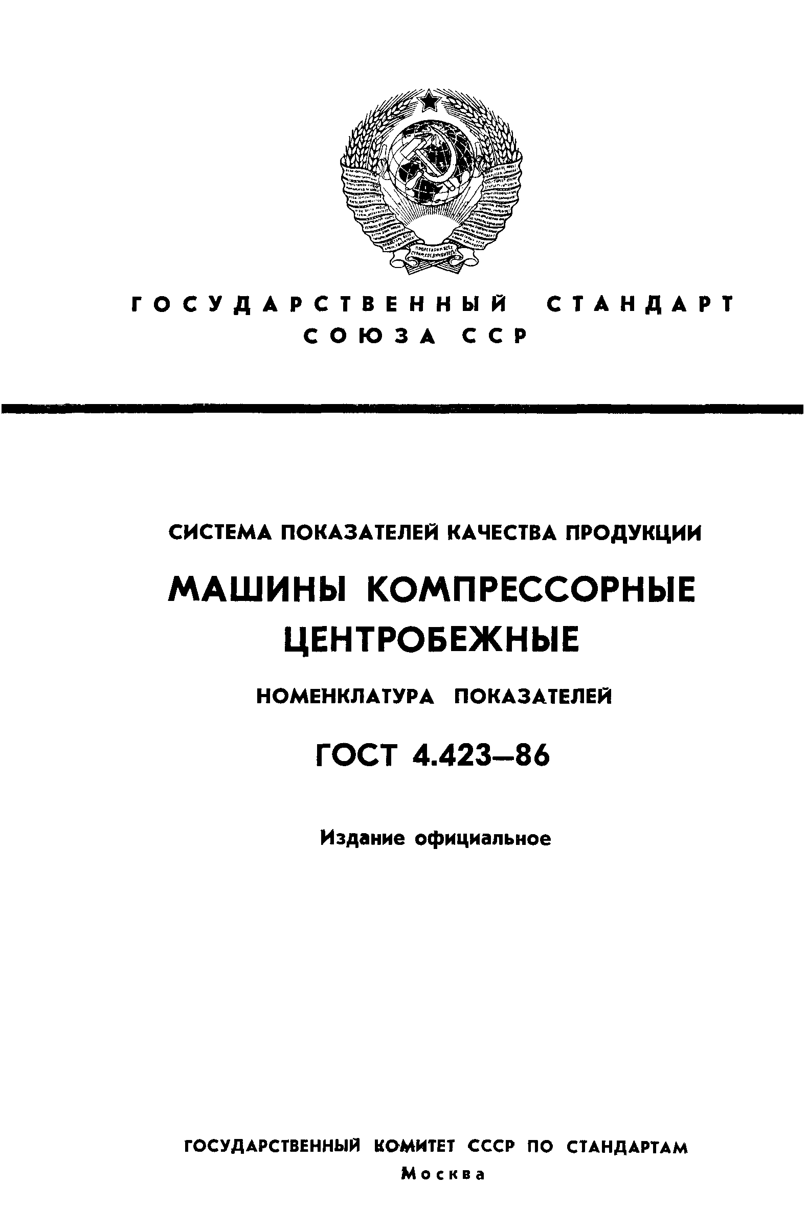 ГОСТ 4.423-86