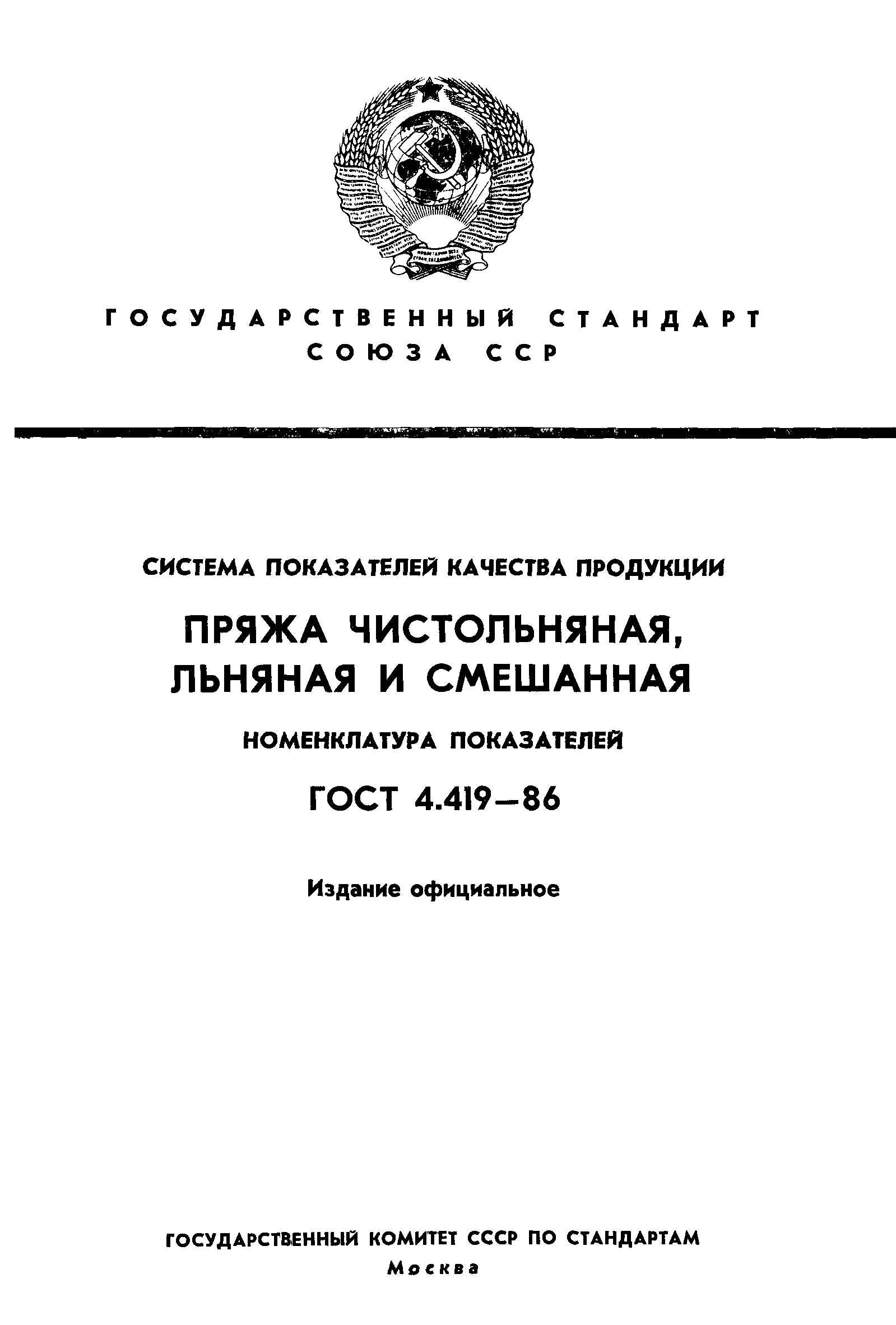 ГОСТ 4.419-86