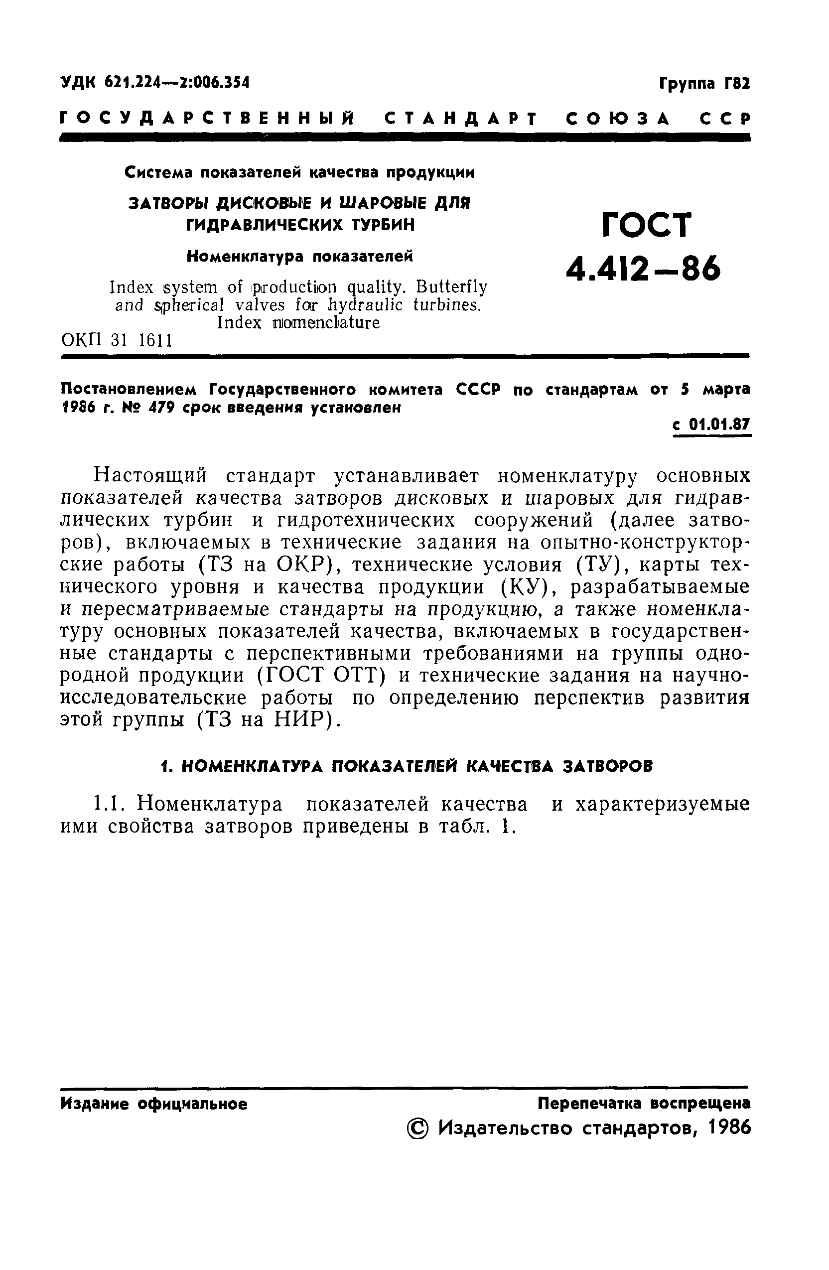 ГОСТ 4.412-86