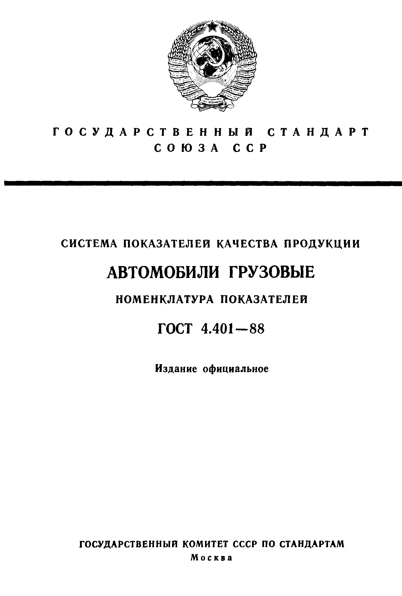 ГОСТ 4.401-88