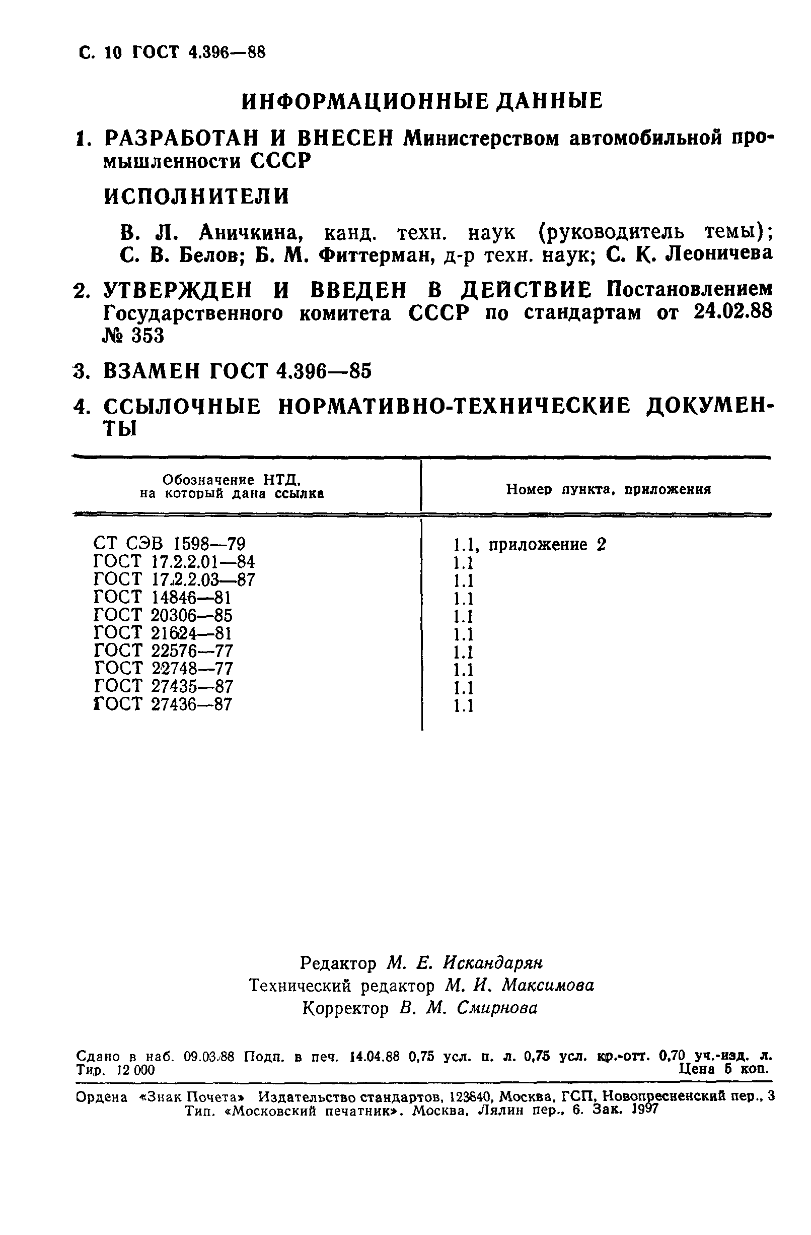 ГОСТ 4.396-88