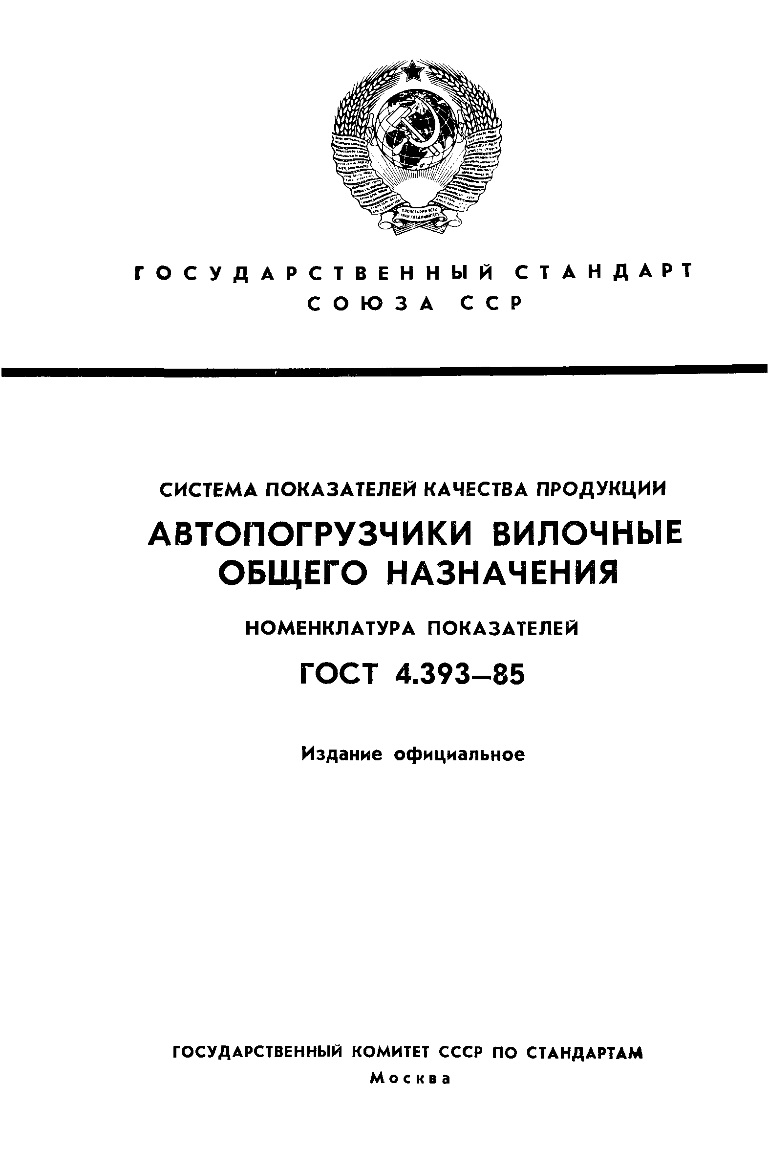 ГОСТ 4.393-85