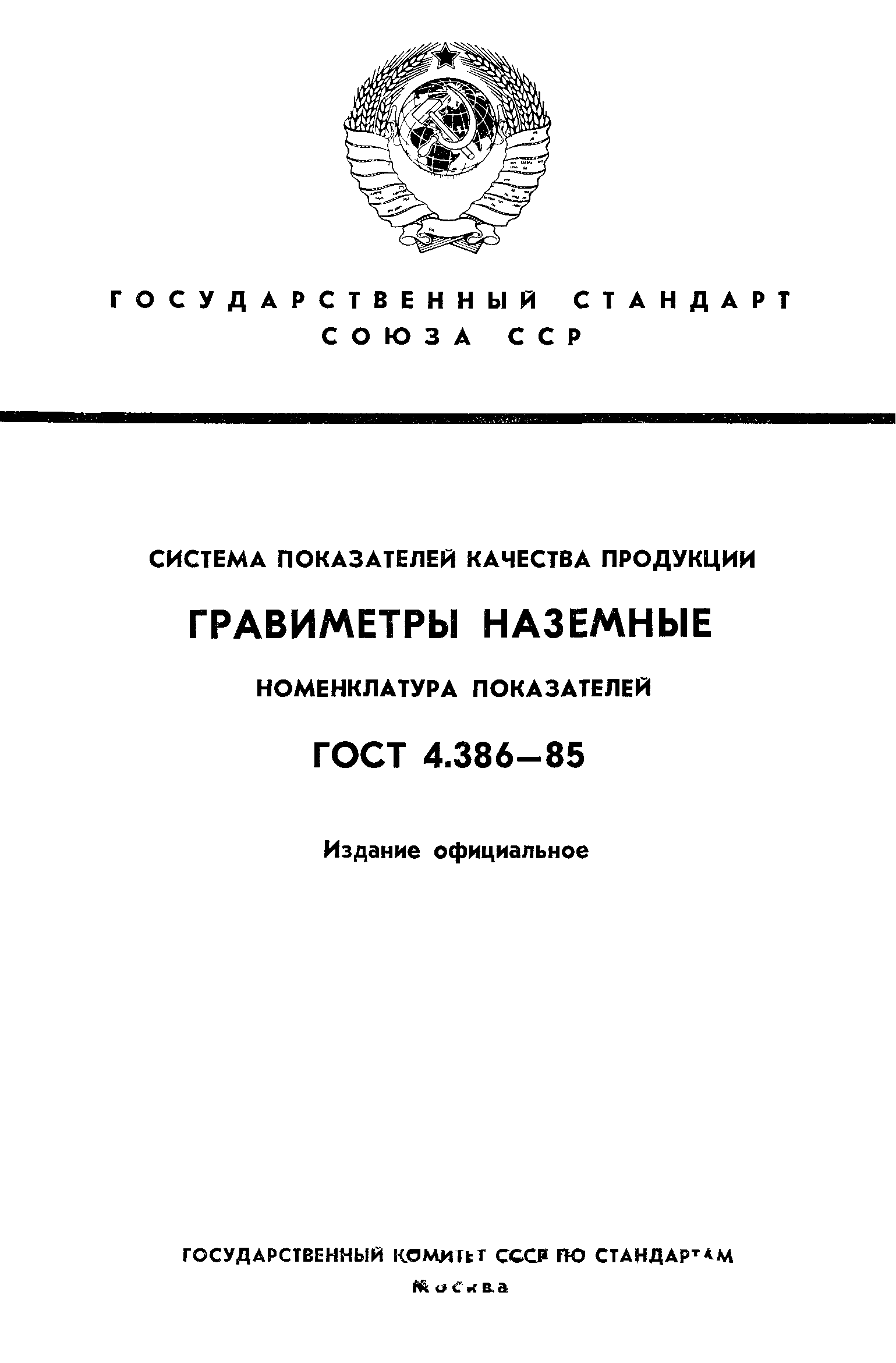 ГОСТ 4.386-85