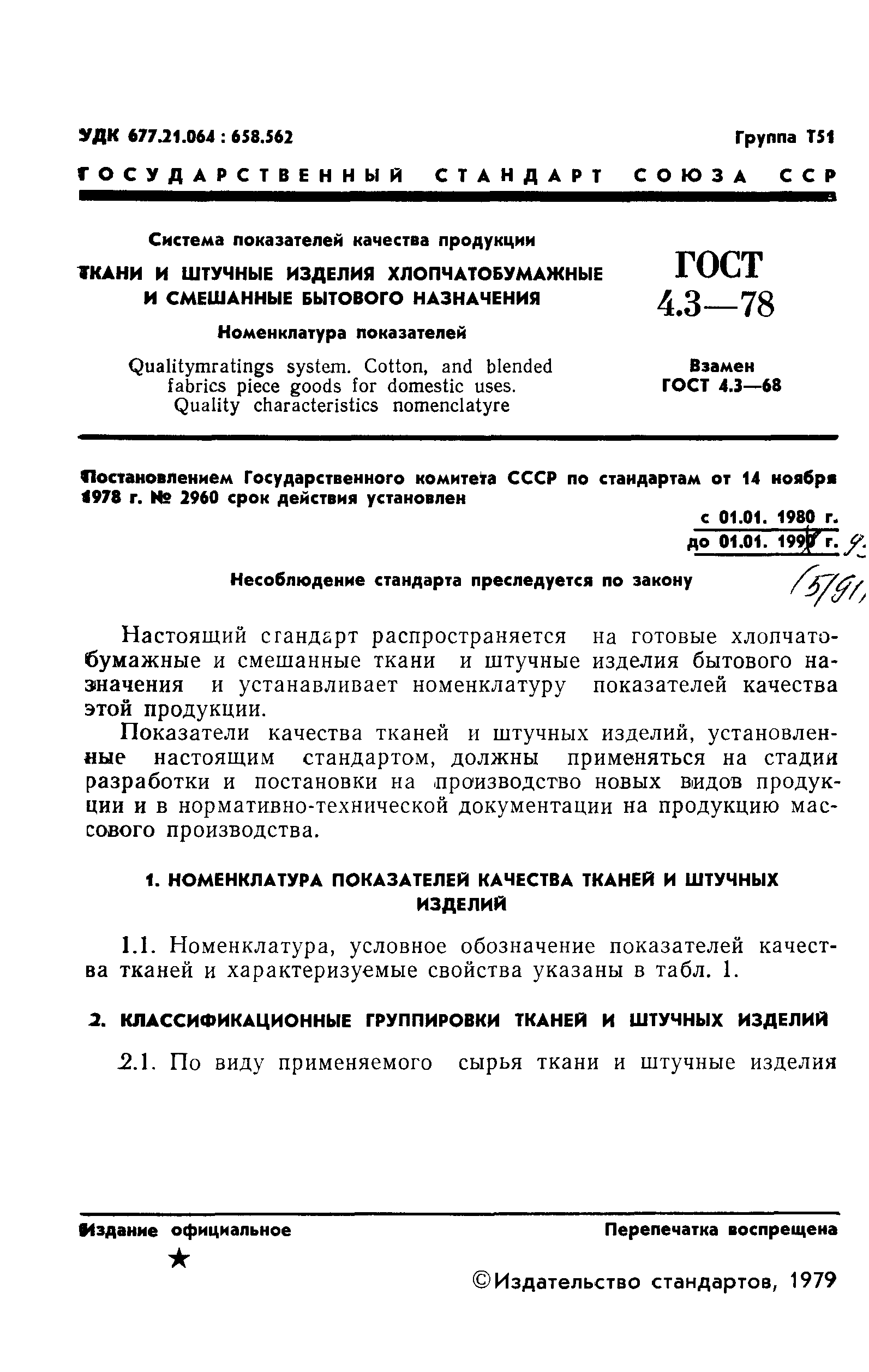 ГОСТ 4.3-78