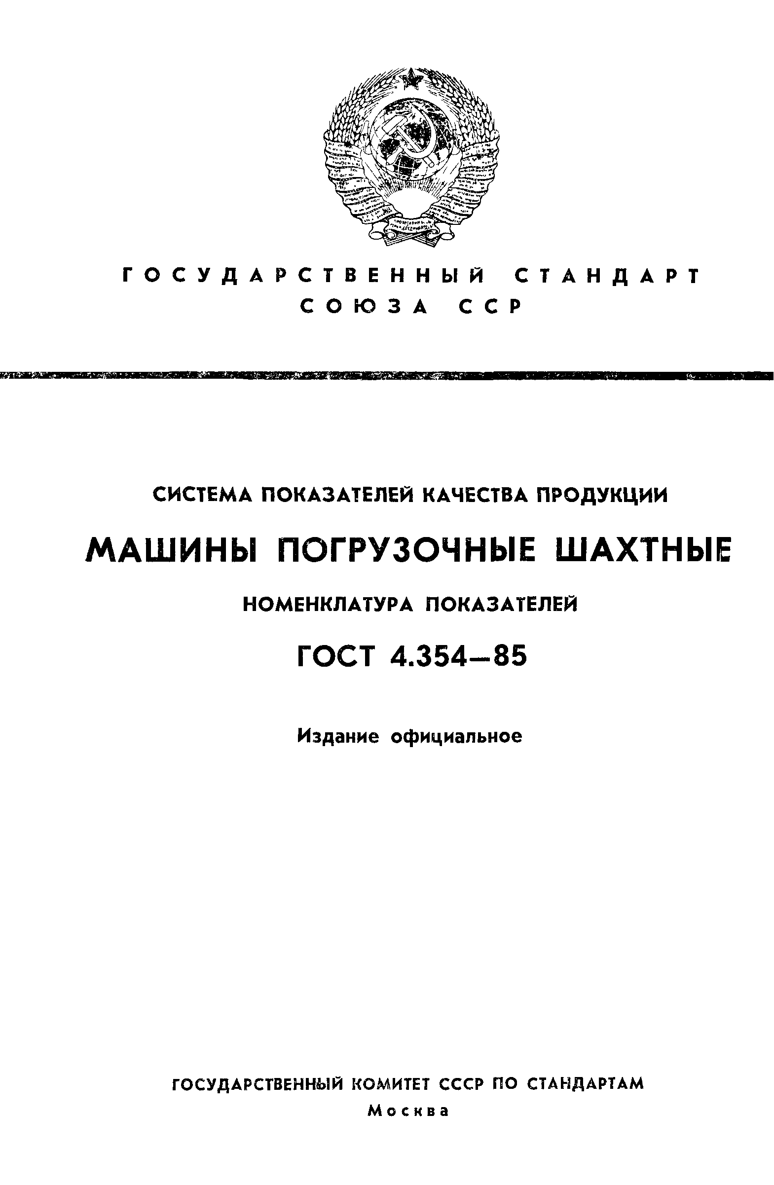 ГОСТ 4.354-85