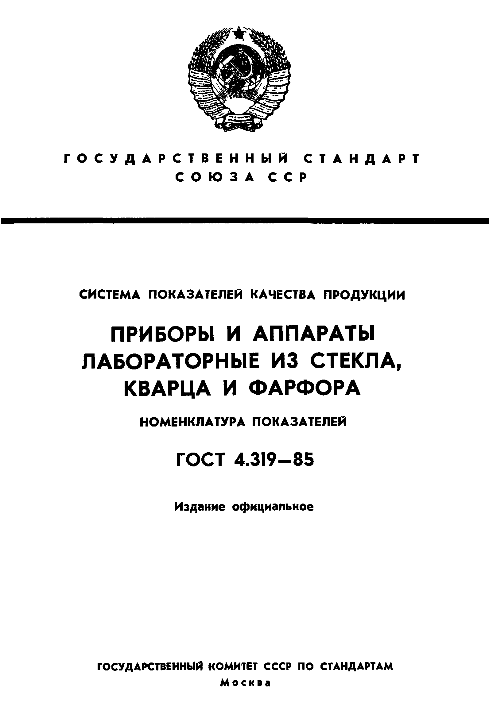 ГОСТ 4.319-85