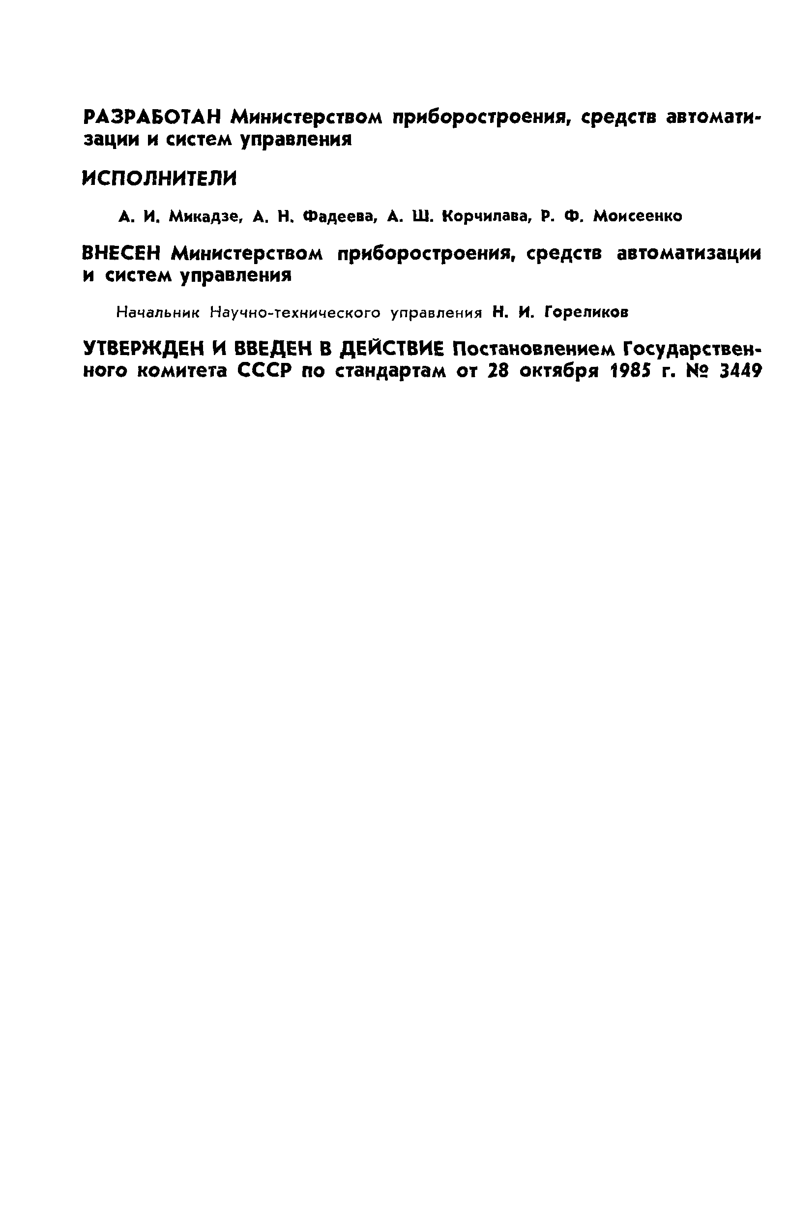 ГОСТ 4.313-85