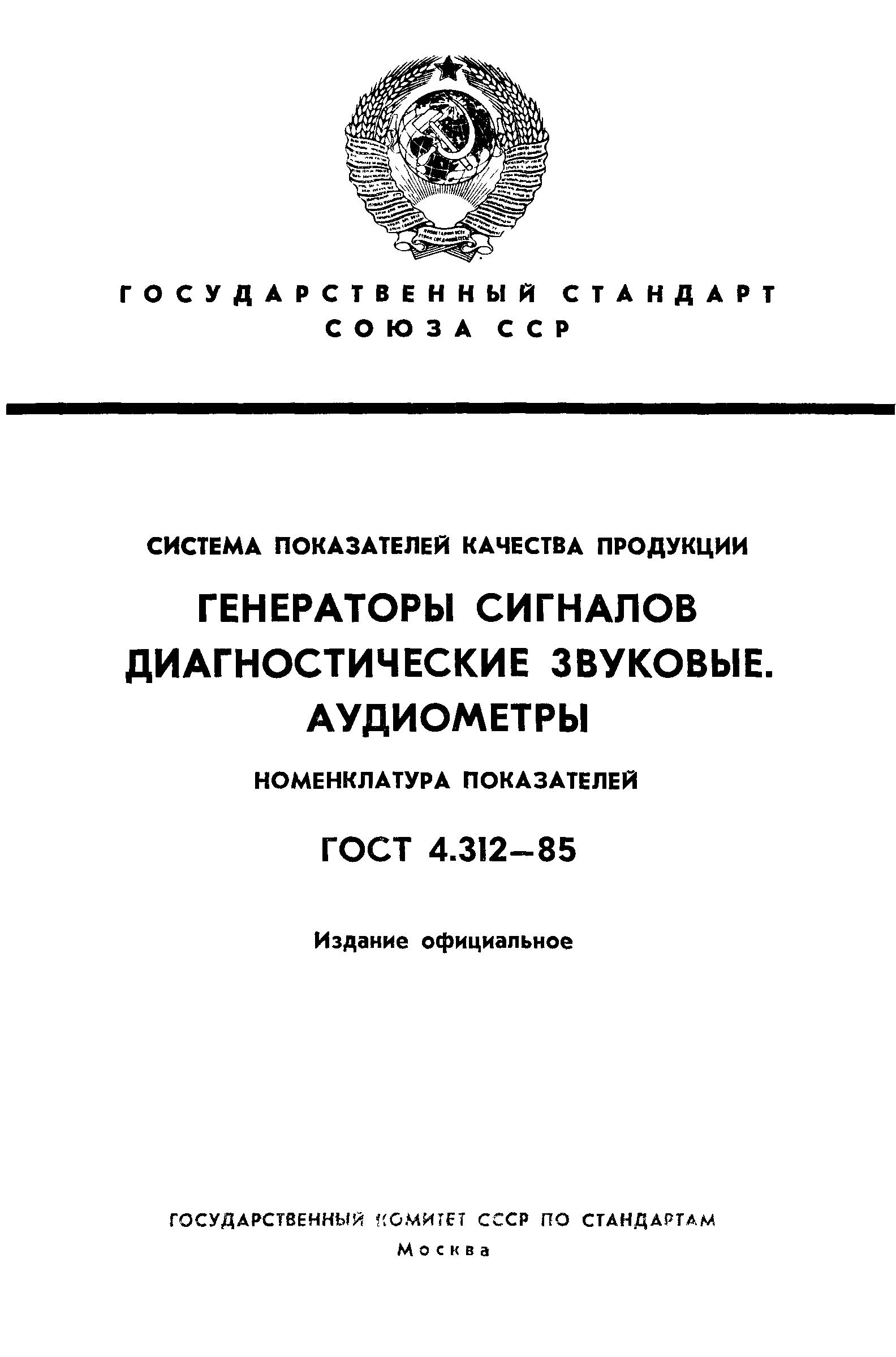 ГОСТ 4.312-85