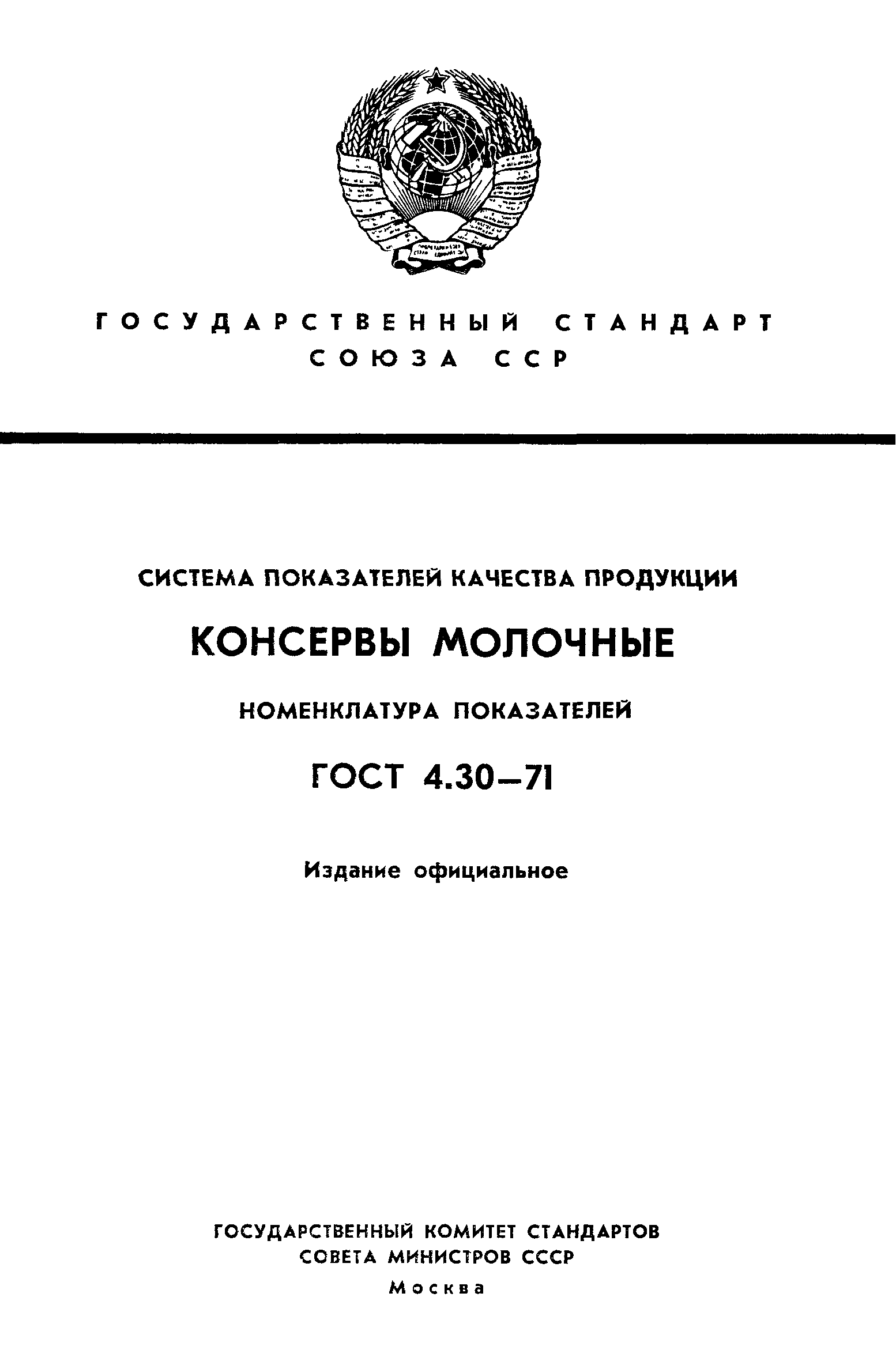 ГОСТ 4.30-71