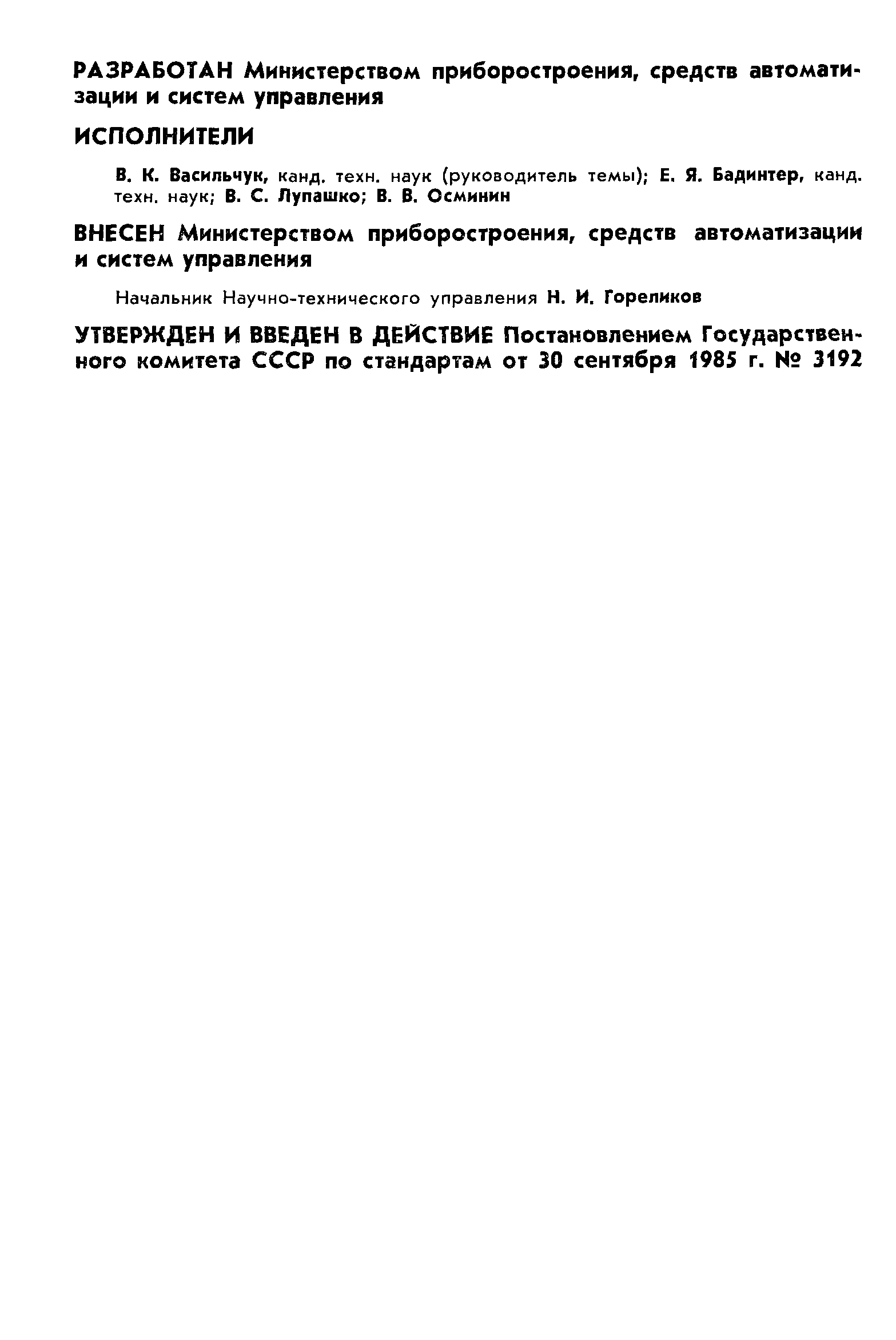 ГОСТ 4.195-85