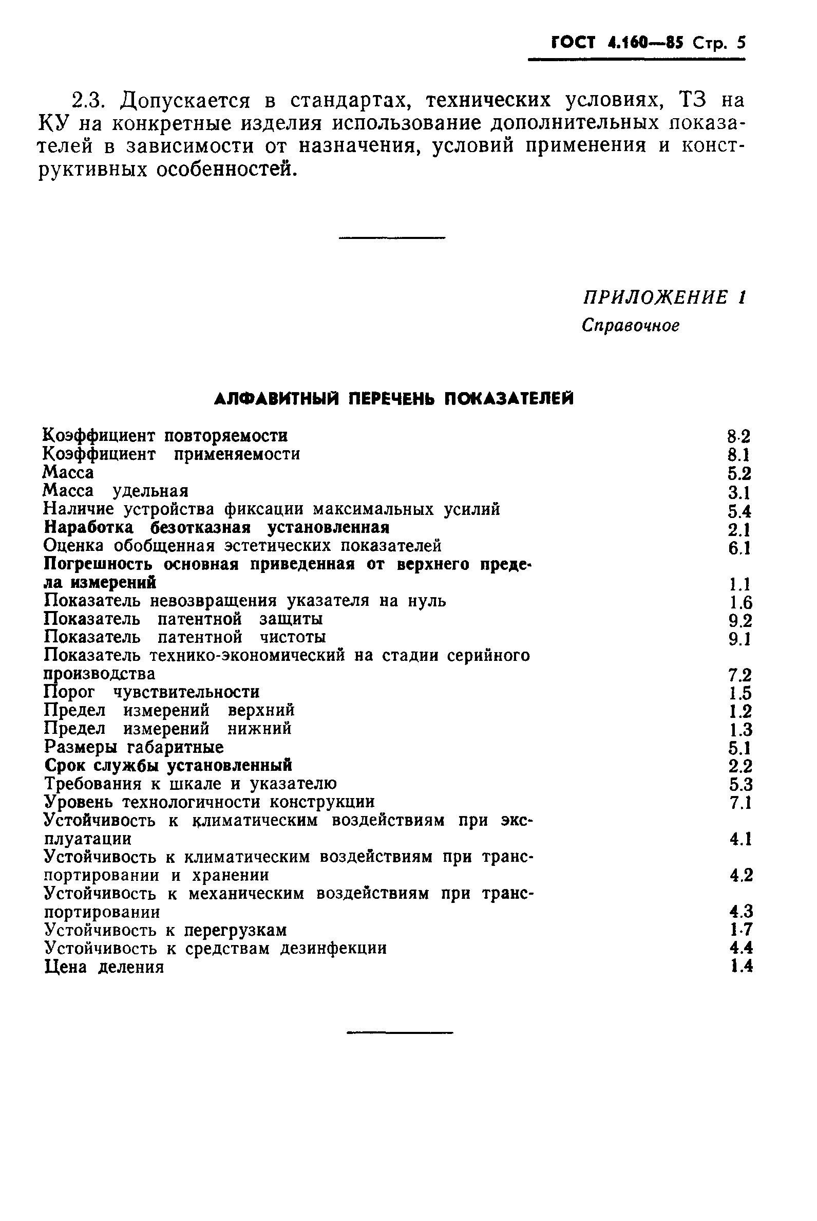 ГОСТ 4.160-85