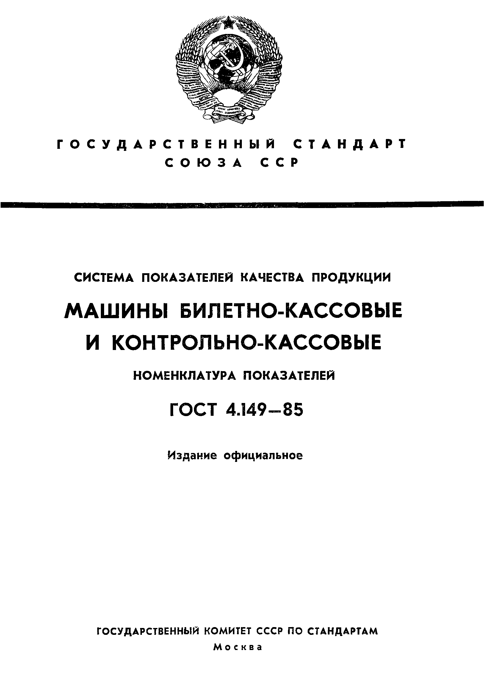 ГОСТ 4.149-85