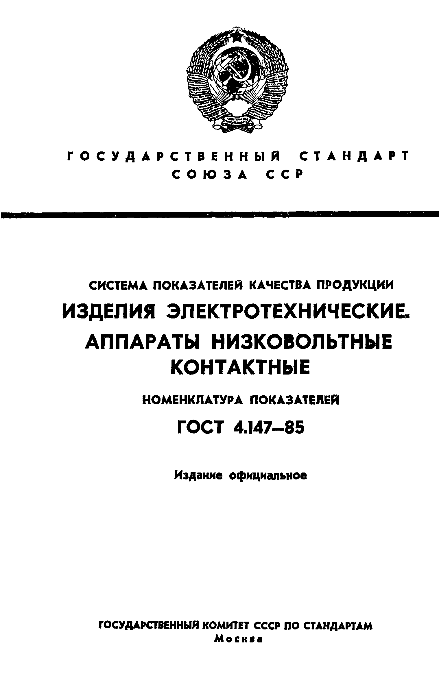 ГОСТ 4.147-85