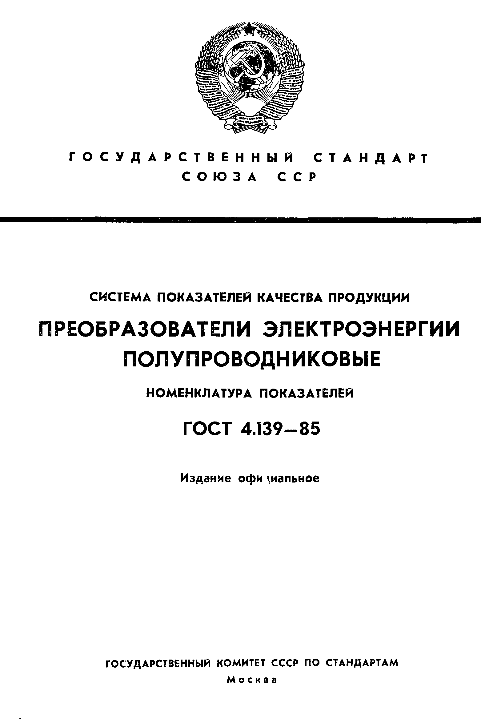 ГОСТ 4.139-85