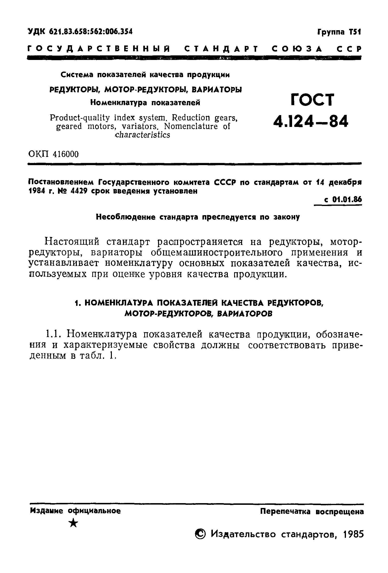 ГОСТ 4.124-84