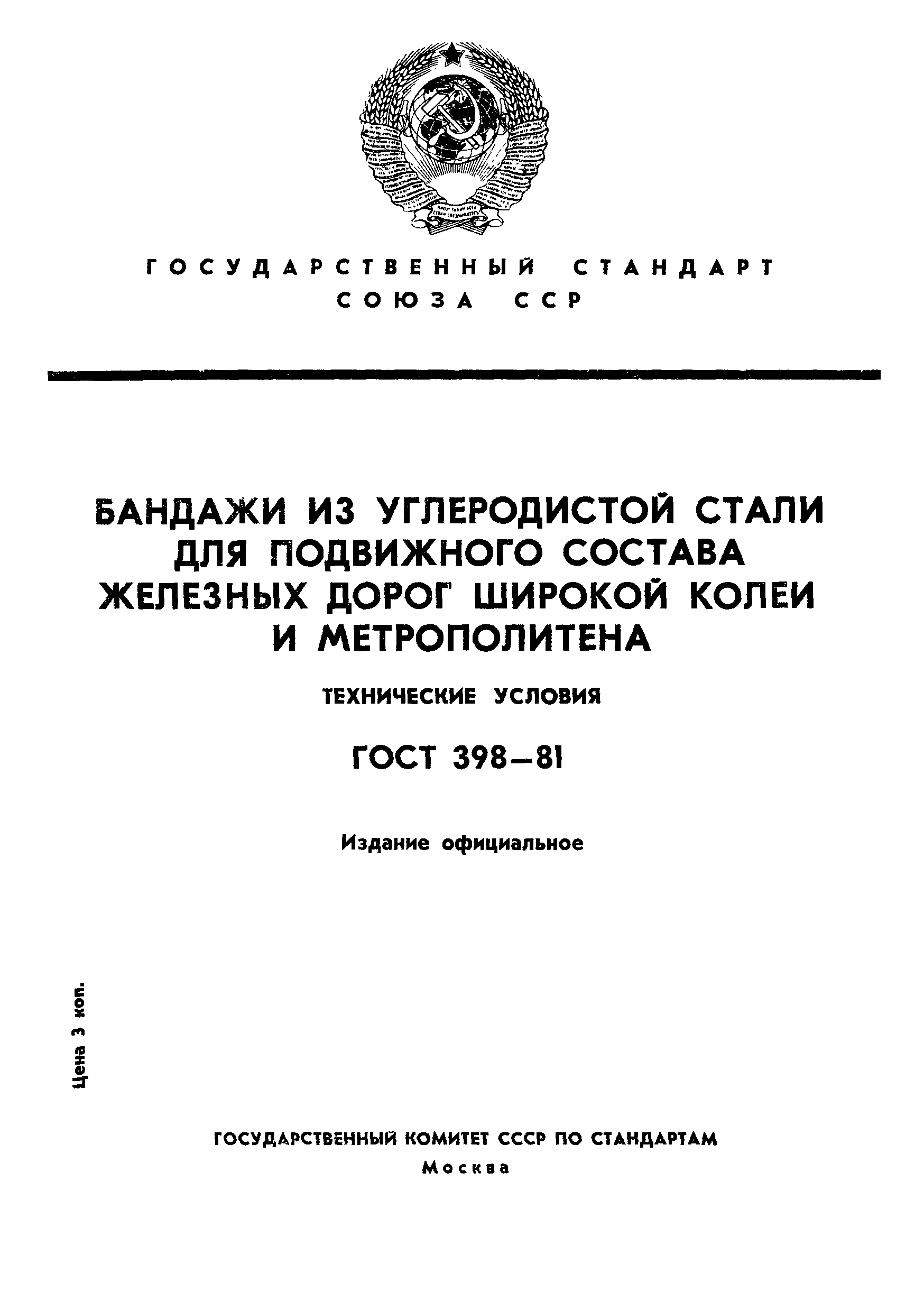 ГОСТ 398-81