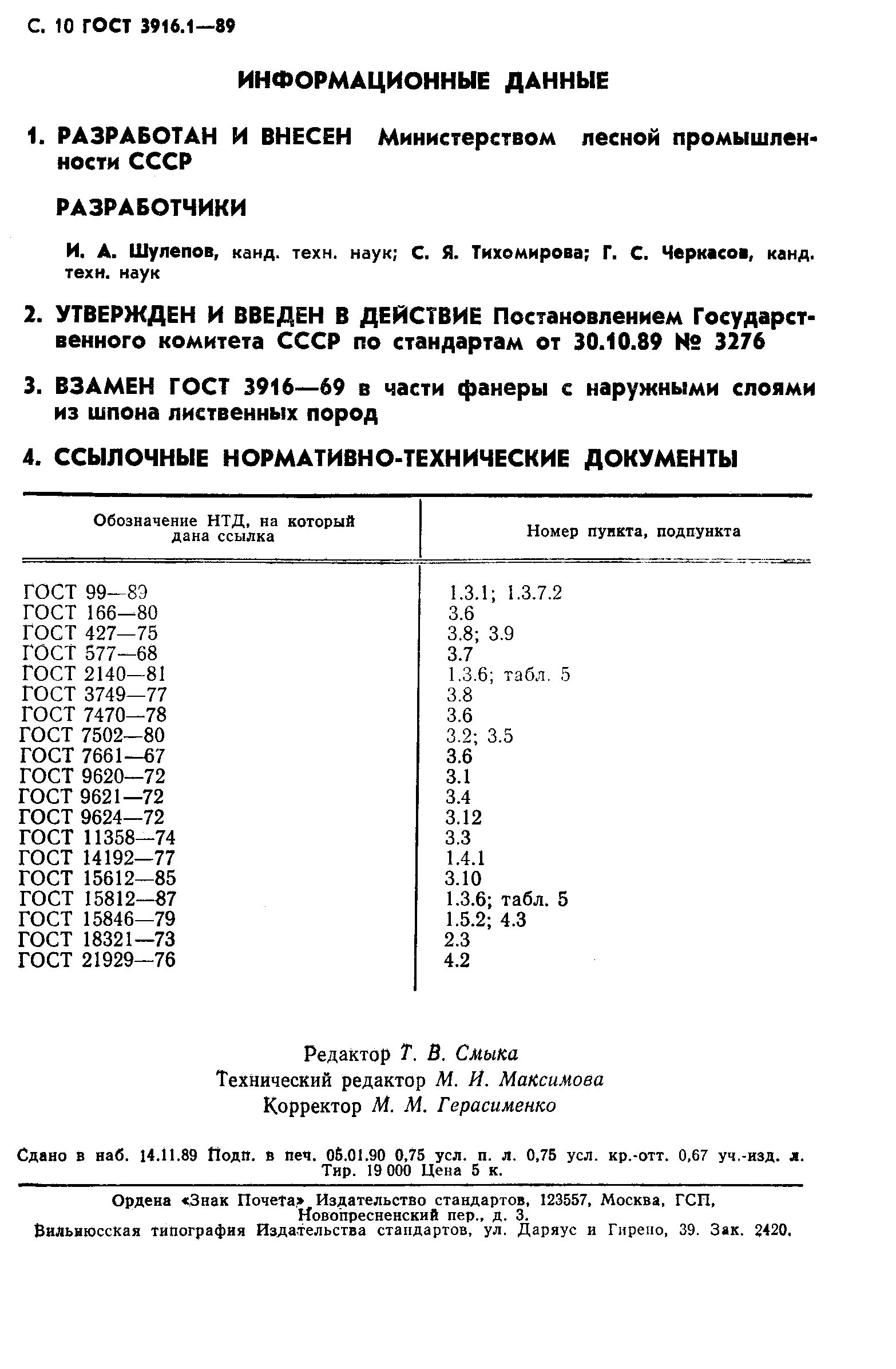 ГОСТ 3916.1-89