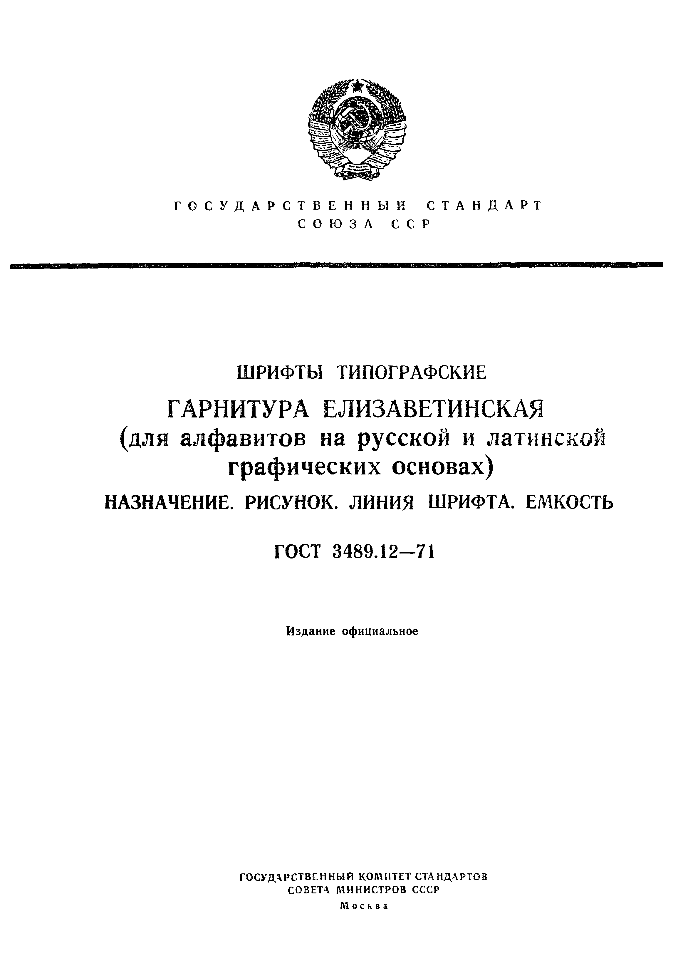 ГОСТ 3489.12-71