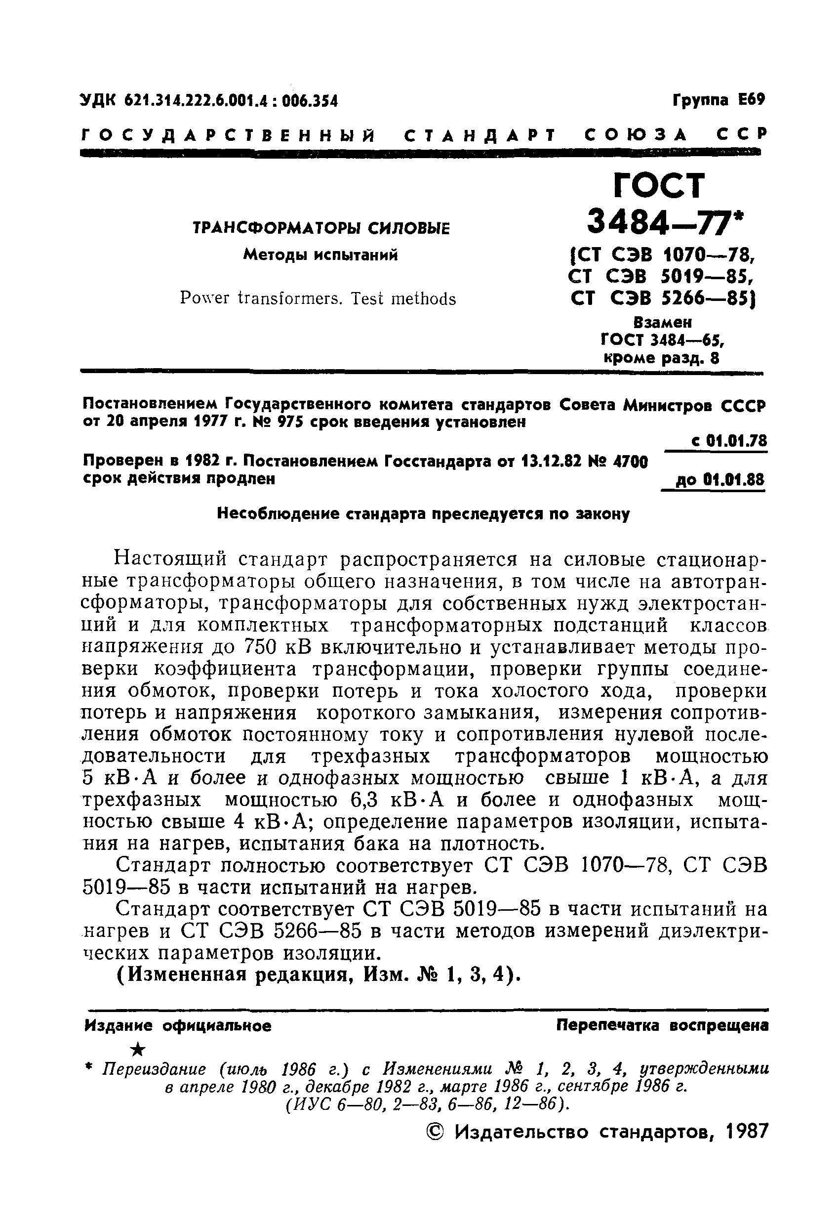 ГОСТ 3484-77