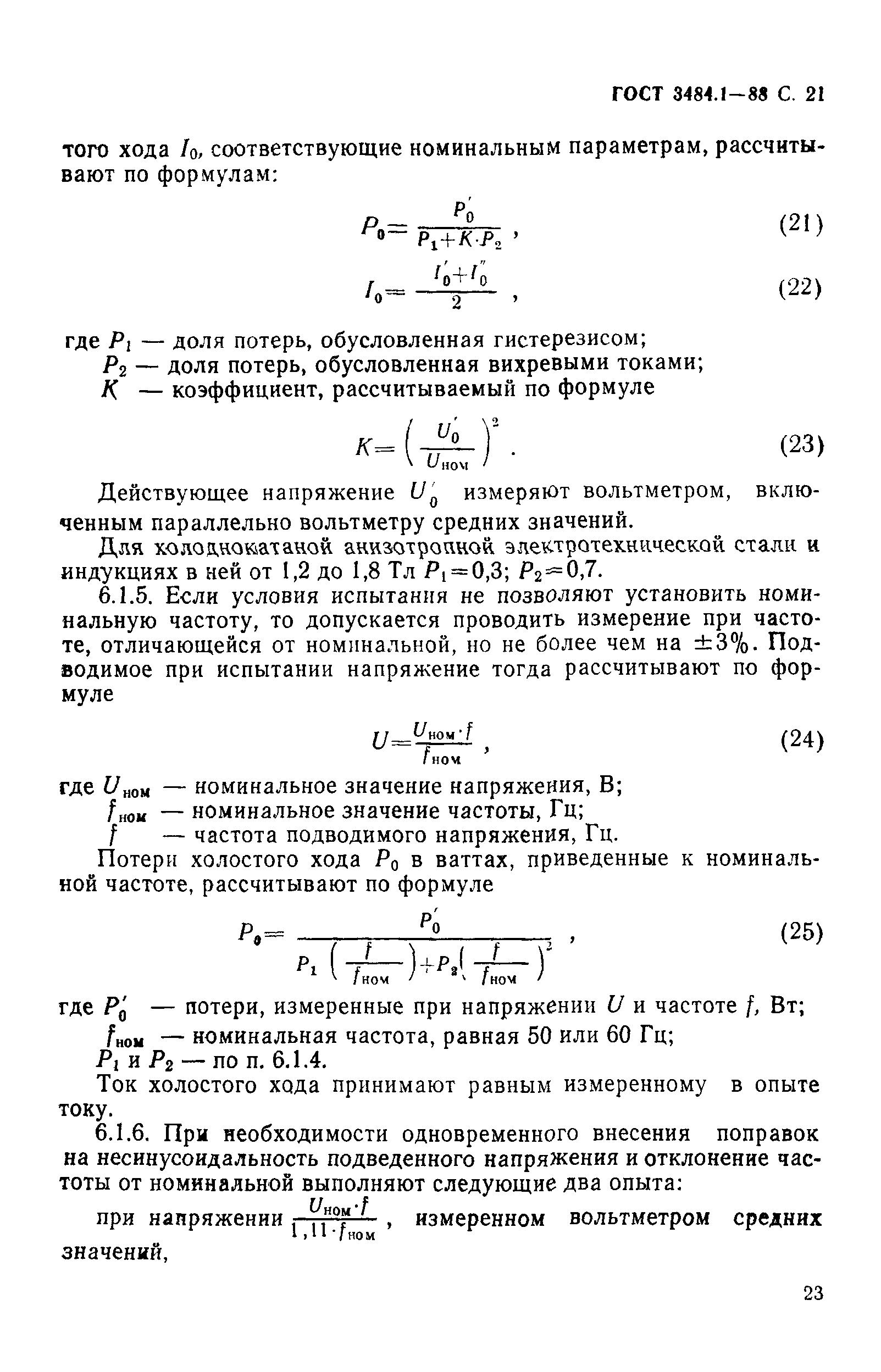 ГОСТ 3484.1-88